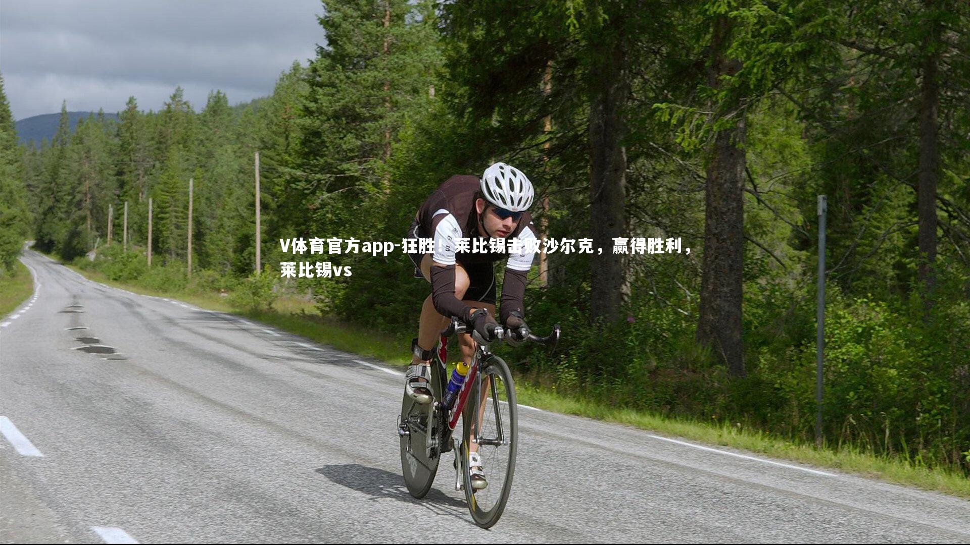 V体育官方app-狂胜！莱比锡击败沙尔克，赢得胜利，莱比锡vs-第1张图片-V体育官方app