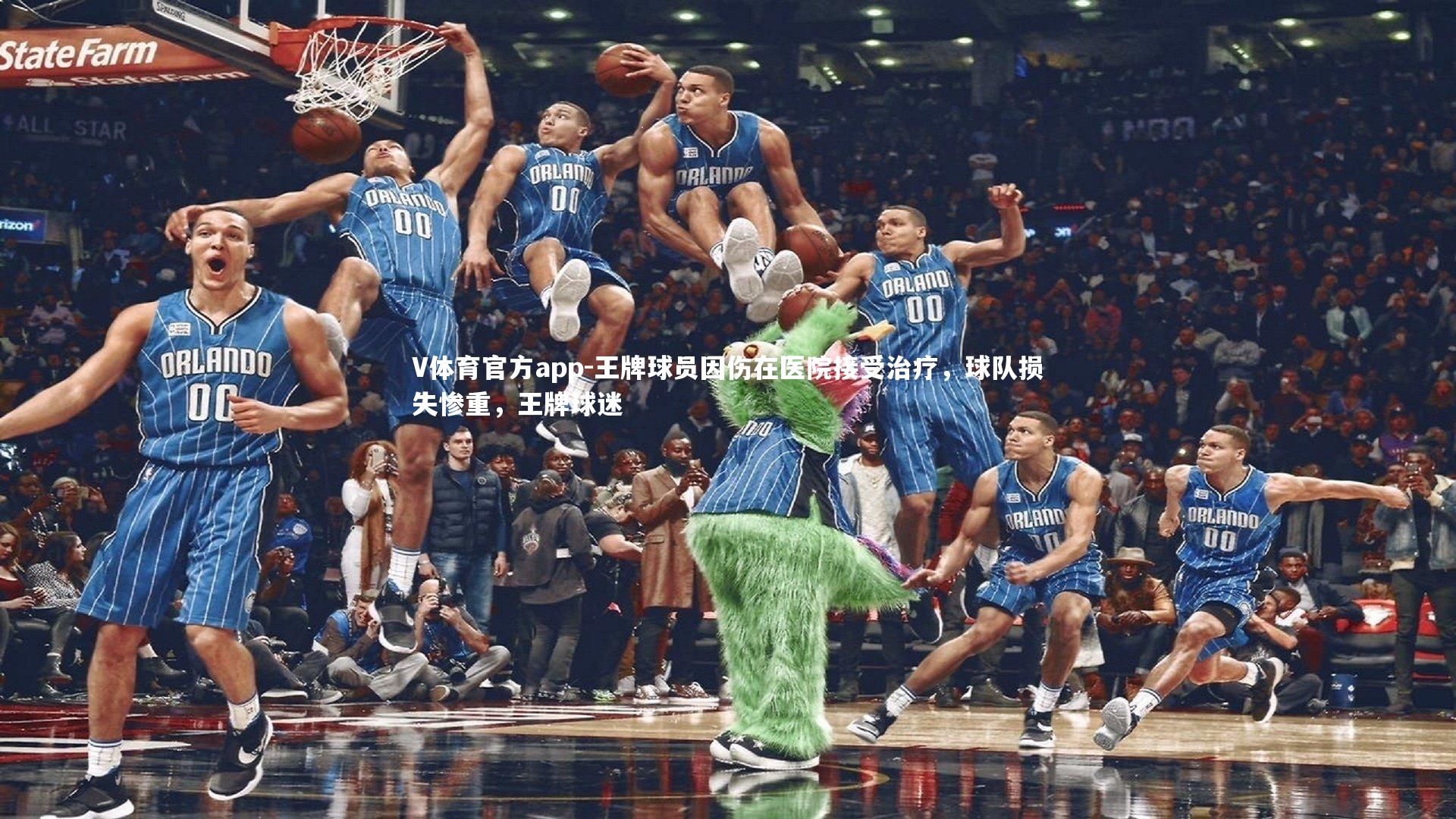 V体育官方app-王牌球员因伤在医院接受治疗，球队损失惨重，王牌球迷-第1张图片-V体育官方app
