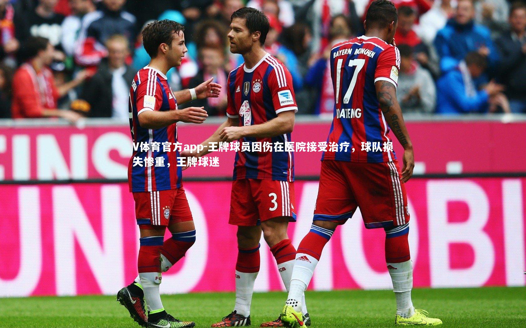 V体育官方app-王牌球员因伤在医院接受治疗，球队损失惨重，王牌球迷-第2张图片-V体育官方app