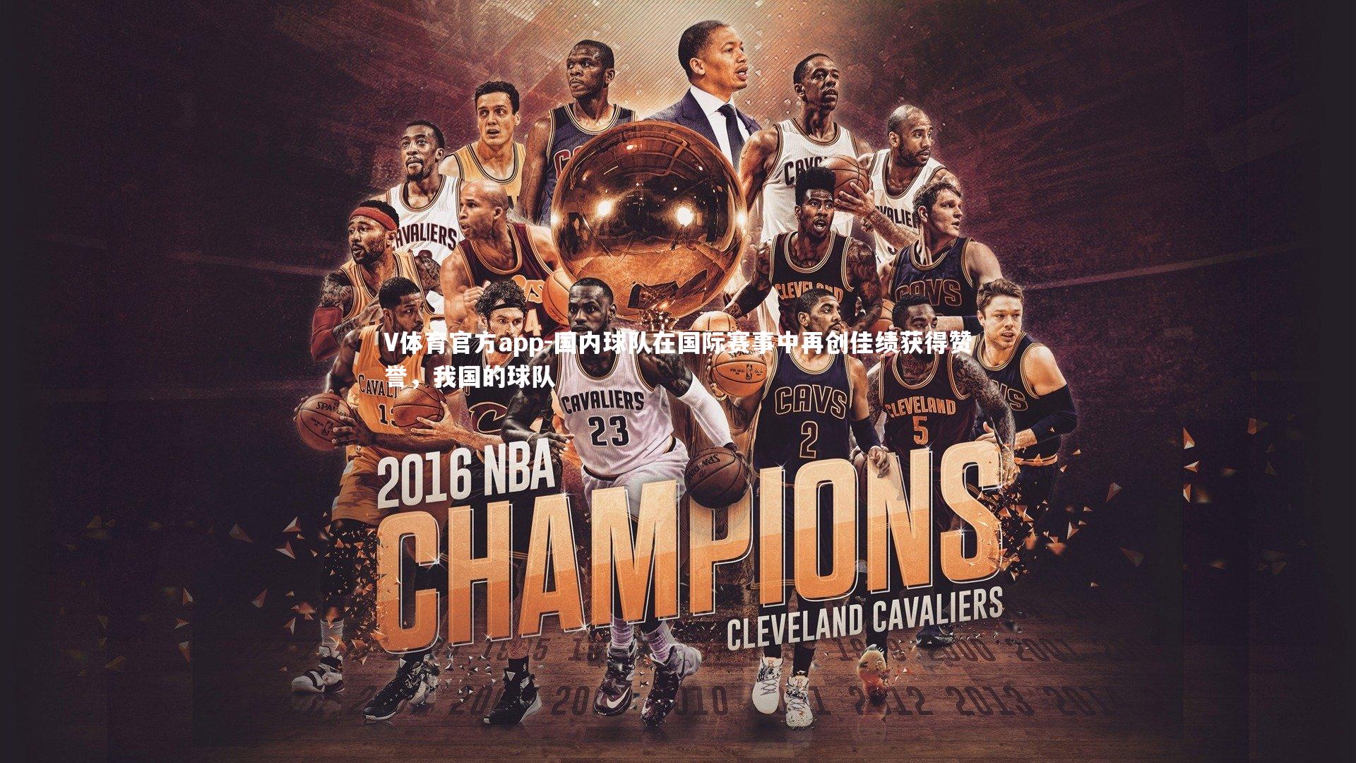 V体育官方app-国内球队在国际赛事中再创佳绩获得赞誉，我国的球队-第2张图片-V体育官方app