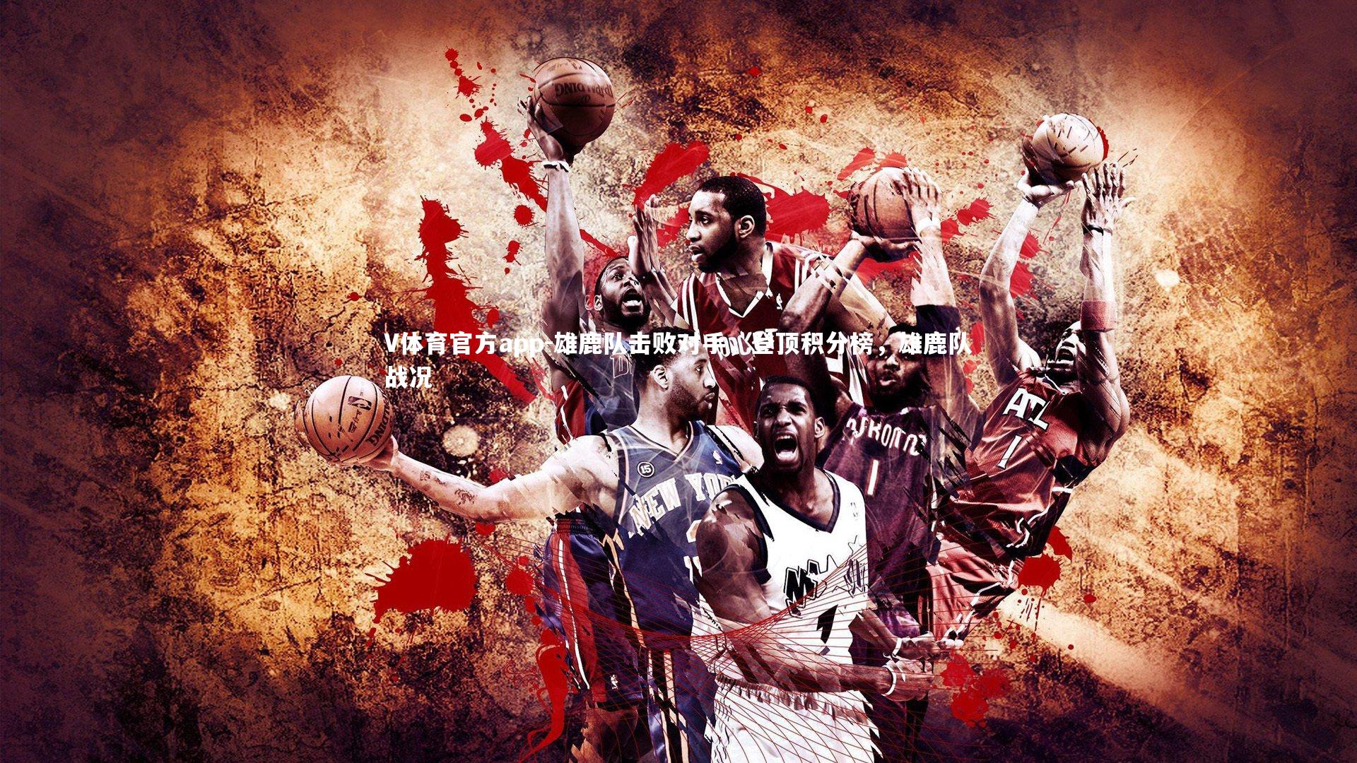 V体育官方app-雄鹿队击败对手，登顶积分榜，雄鹿队战况-第2张图片-V体育官方app