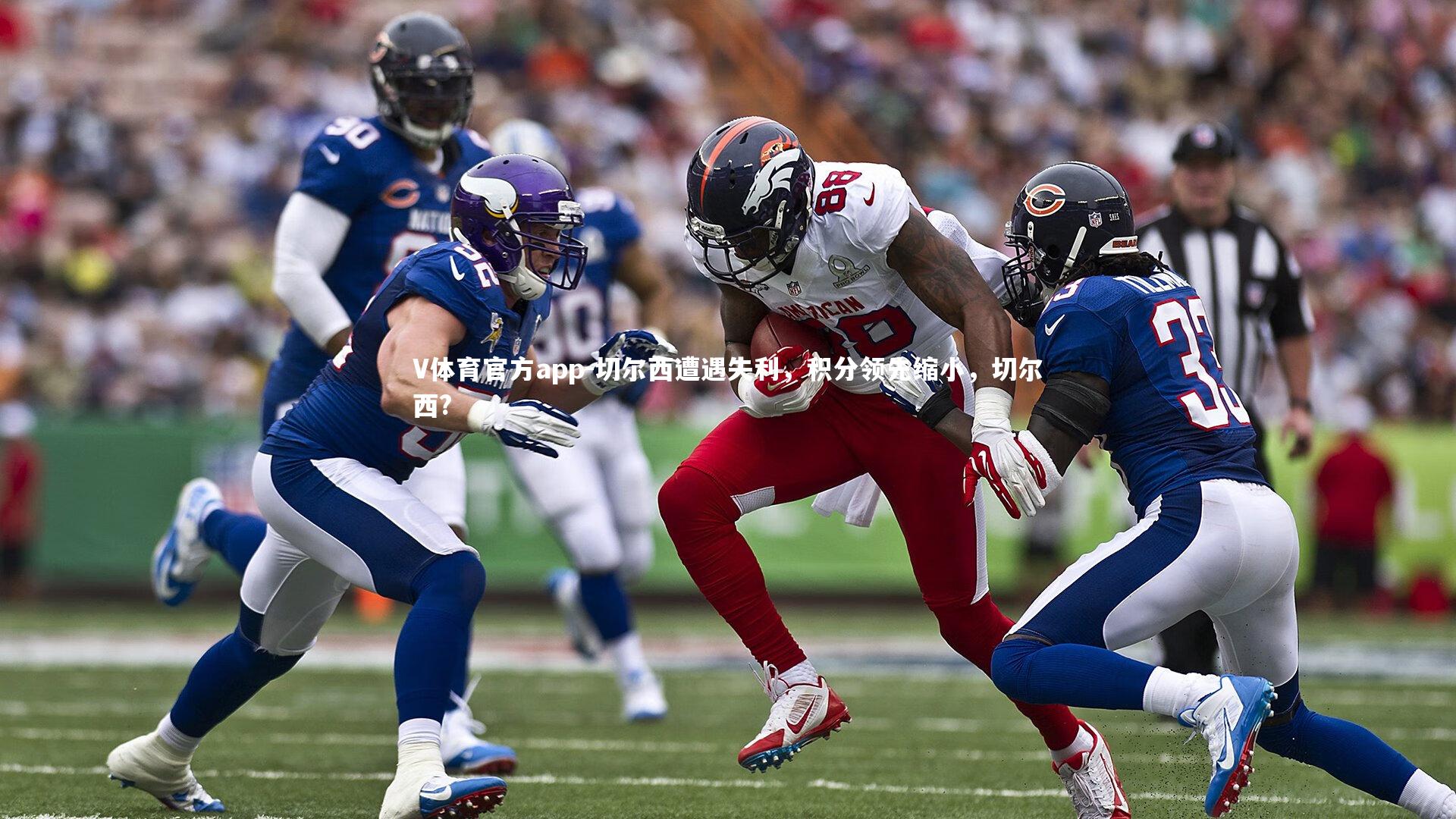 V体育官方app-切尔西遭遇失利,积分领先缩小,切尔西?-第1张图片-V体育官方app V体育官方app-切尔西遭遇失利,积分领先缩小,切尔西?-第1张图片-V体育官方app