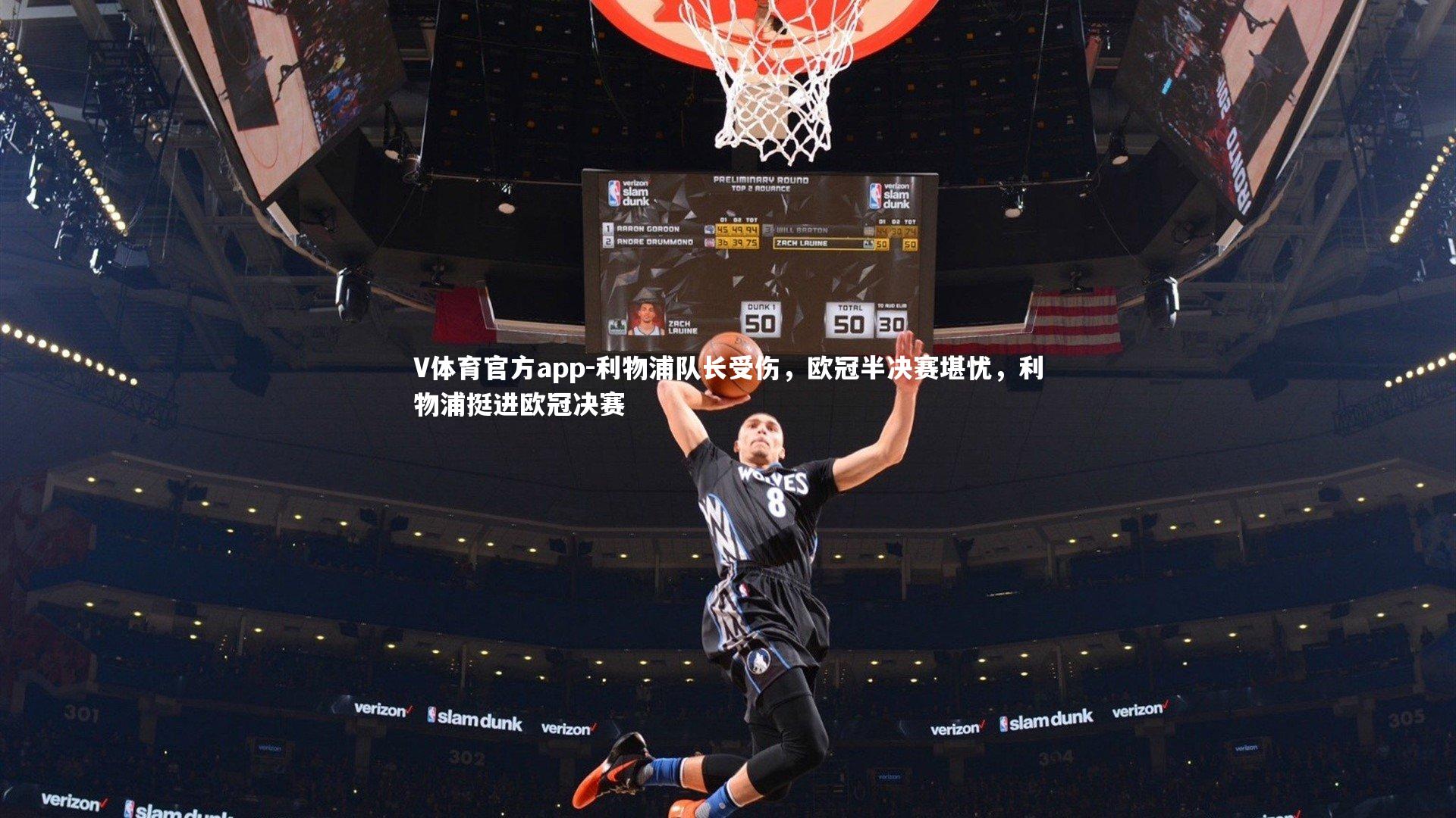 V体育官方app-利物浦队长受伤，欧冠半决赛堪忧，利物浦挺进欧冠决赛-第1张图片-V体育官方app