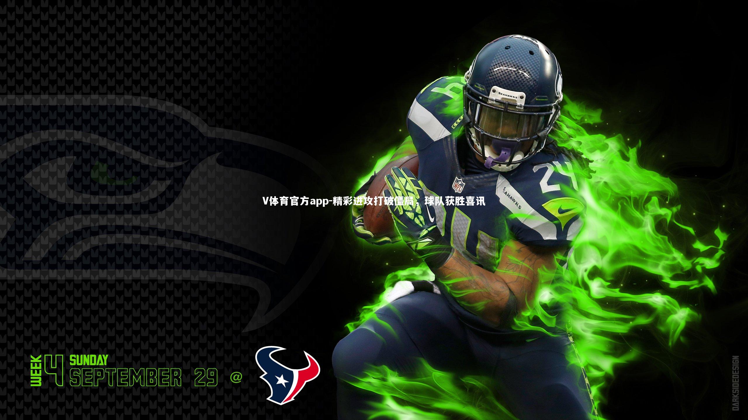 V体育官方app-精彩进攻打破僵局，球队获胜喜讯-第1张图片-V体育官方app