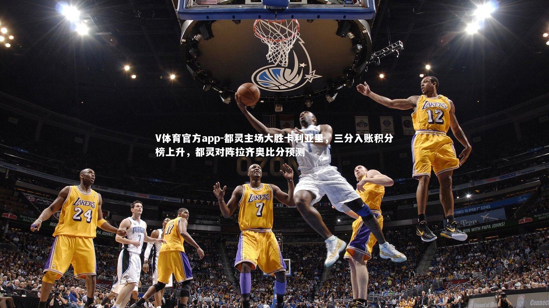 V体育官方app-都灵主场大胜卡利亚里，三分入账积分榜上升，都灵对阵拉齐奥比分预测-第1张图片-V体育官方app