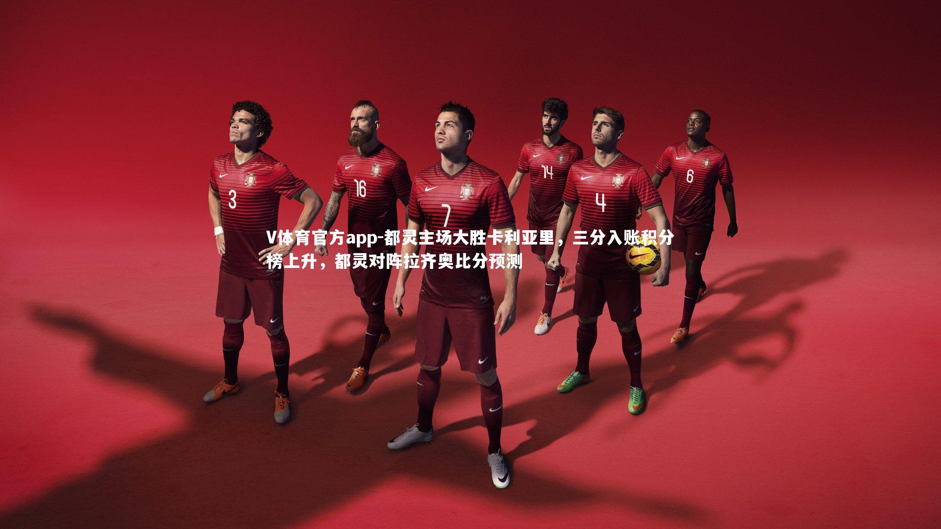 V体育官方app-都灵主场大胜卡利亚里，三分入账积分榜上升，都灵对阵拉齐奥比分预测-第2张图片-V体育官方app