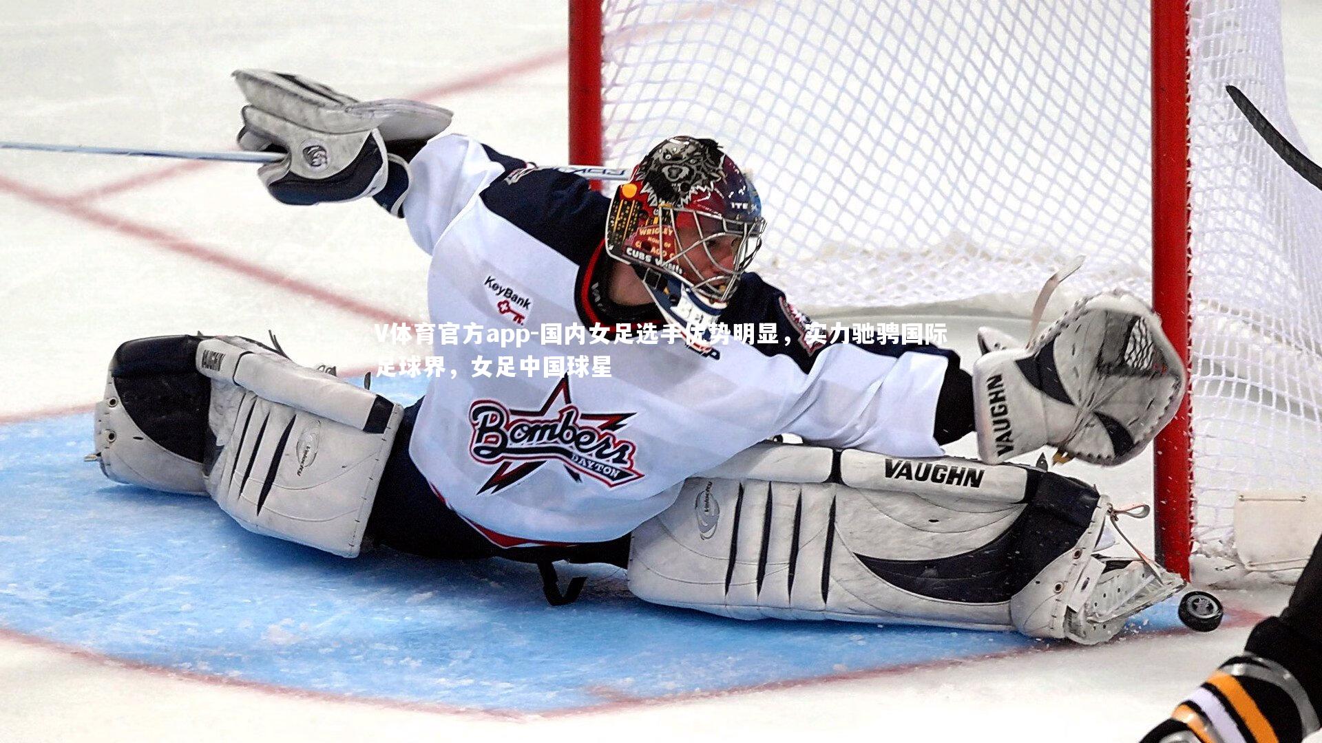 V体育官方app-国内女足选手优势明显，实力驰骋国际足球界，女足中国球星-第2张图片-V体育官方app