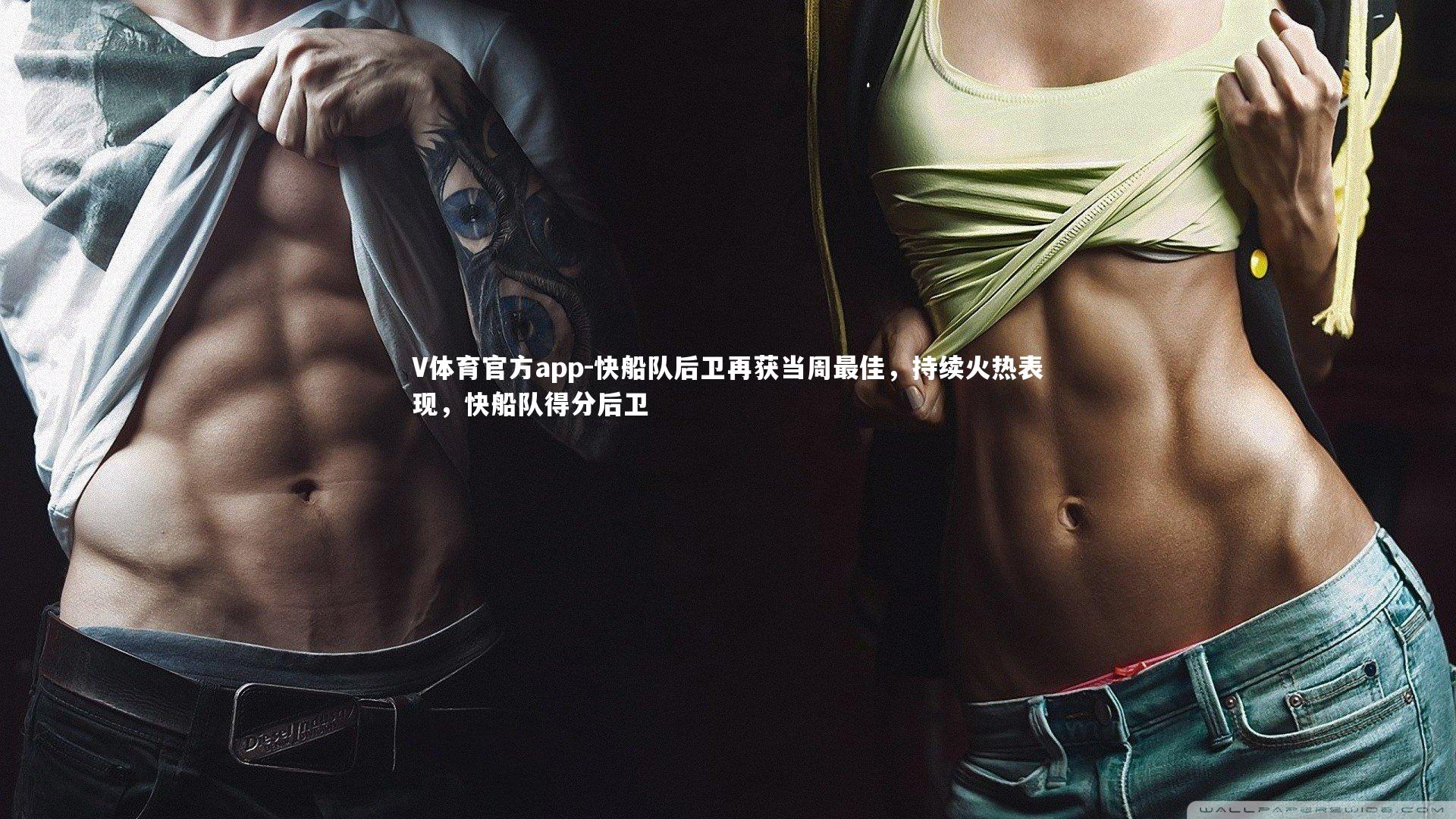 V体育官方app-快船队后卫再获当周最佳，持续火热表现，快船队得分后卫-第2张图片-V体育官方app