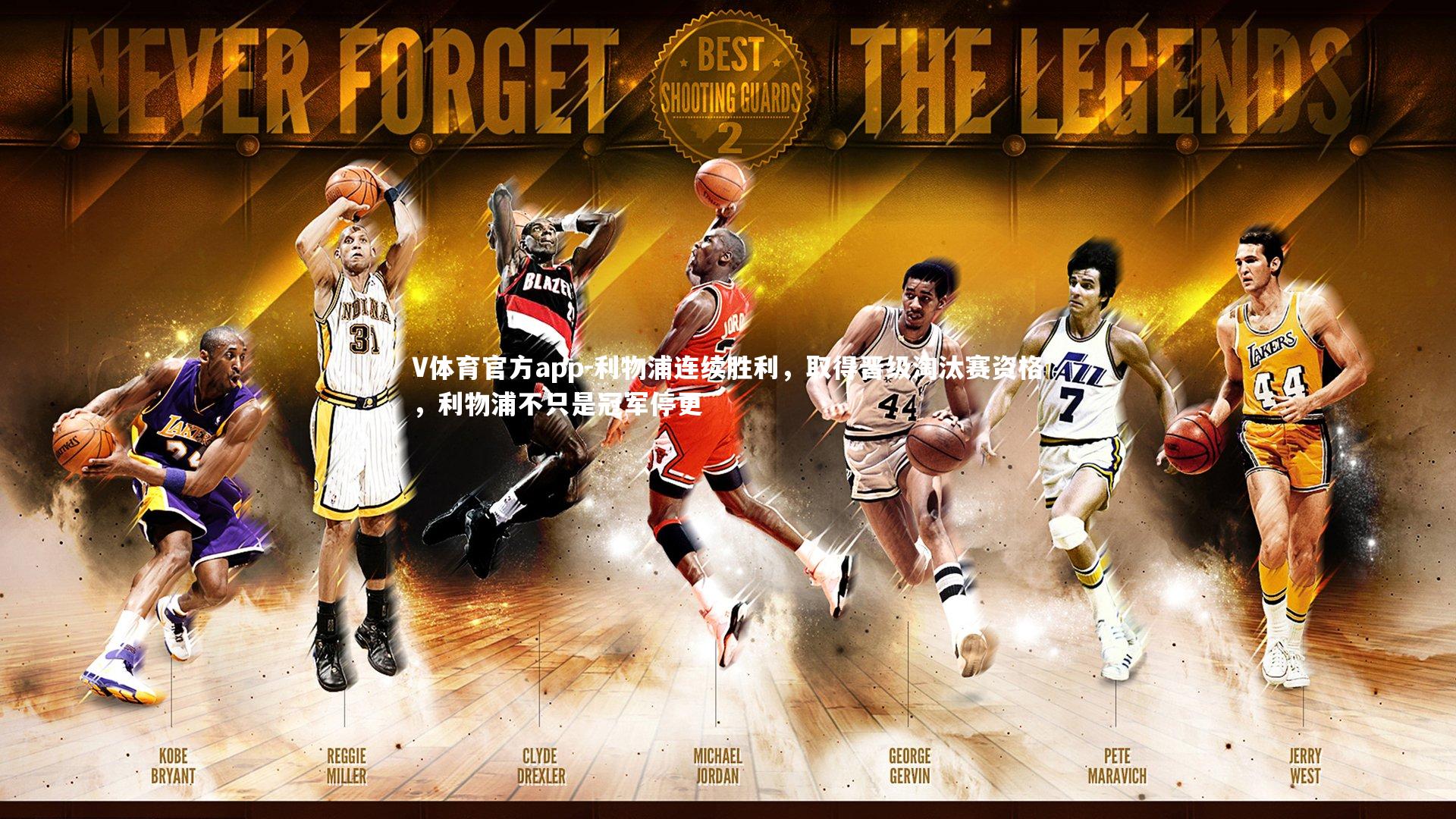 V体育官方app-利物浦连续胜利，取得晋级淘汰赛资格，利物浦不只是冠军停更-第1张图片-V体育官方app