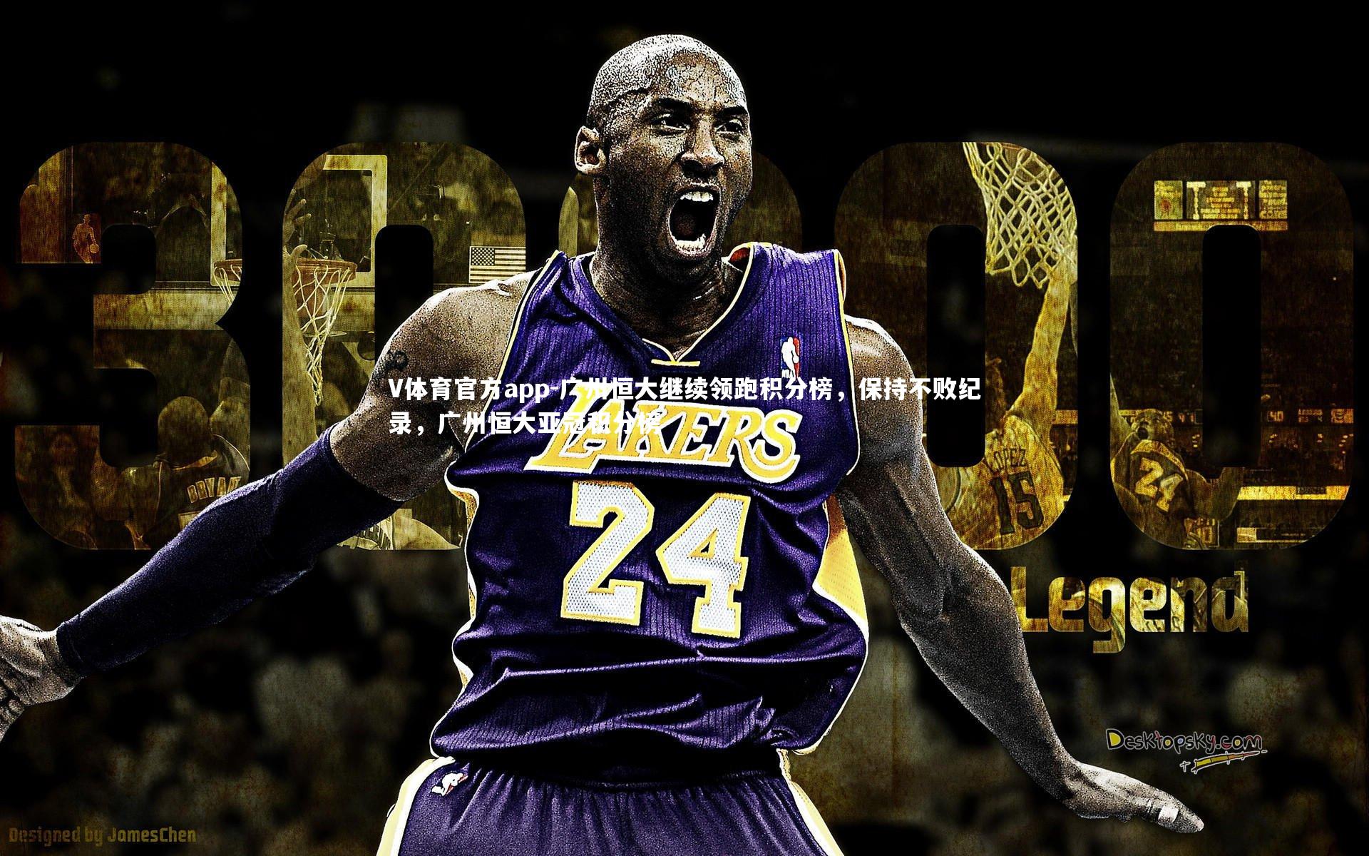 V体育官方app-广州恒大继续领跑积分榜，保持不败纪录，广州恒大亚冠积分榜-第1张图片-V体育官方app