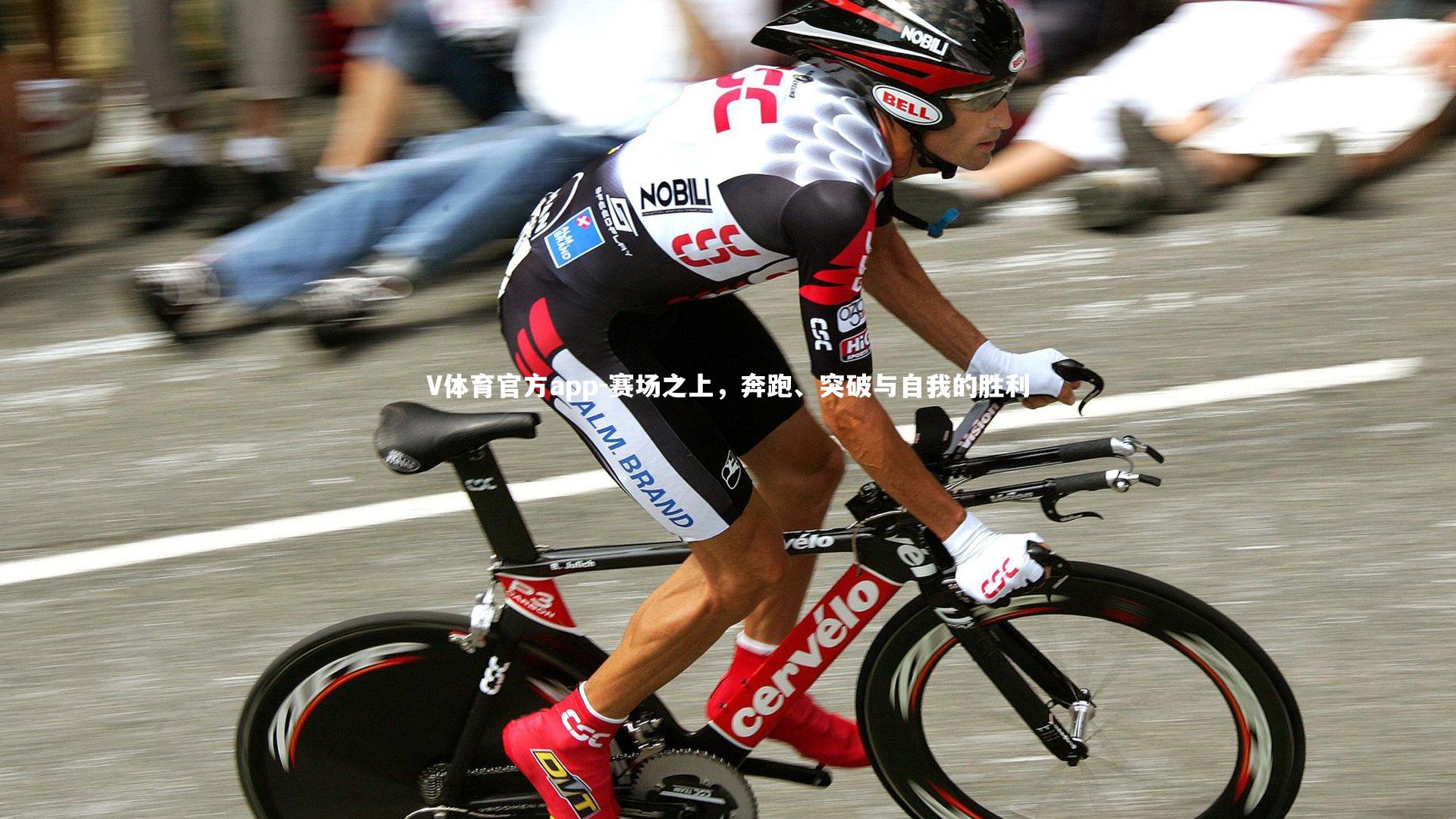 V体育官方app-赛场之上，奔跑、突破与自我的胜利-第1张图片-V体育官方app