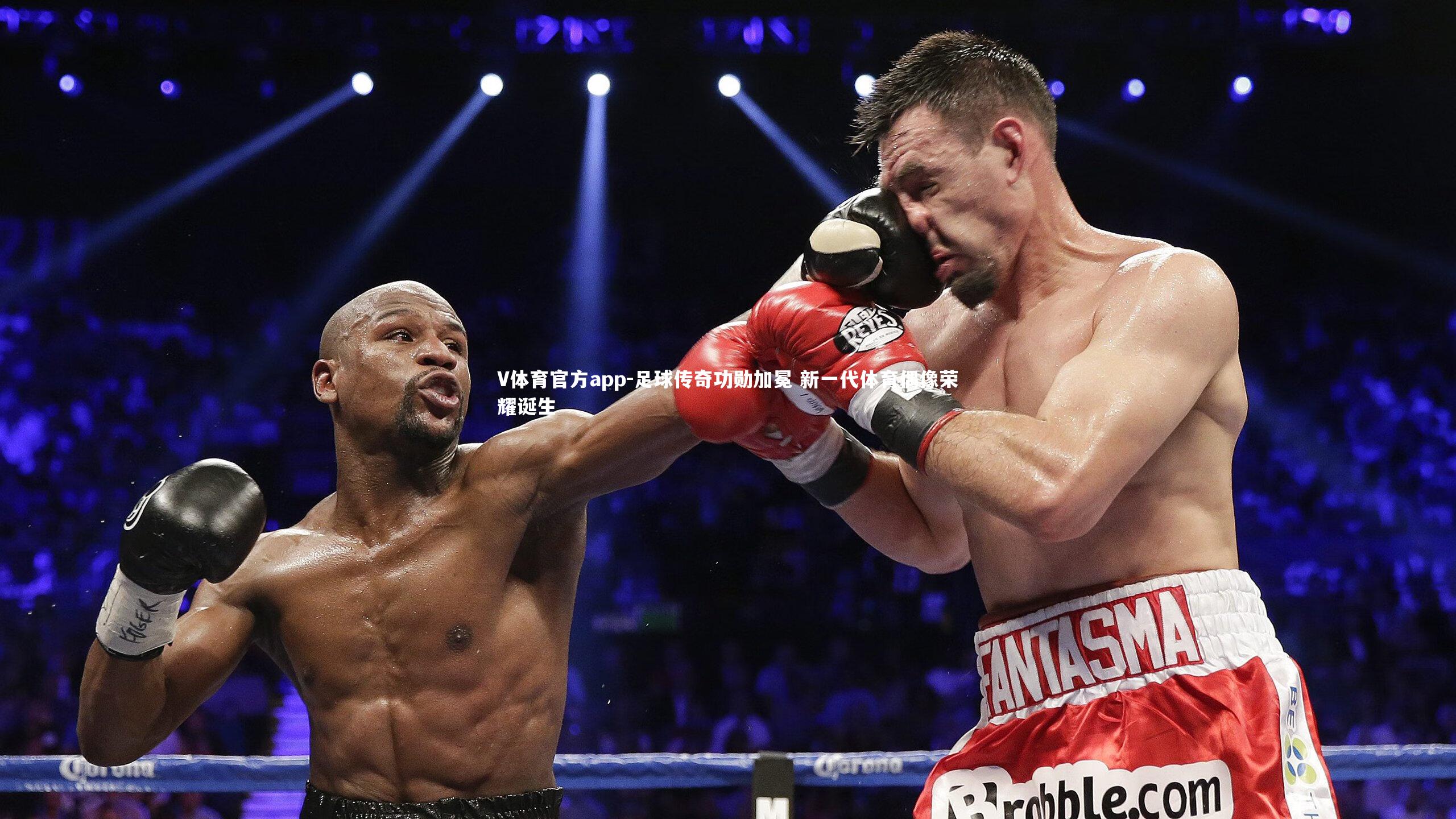 V体育官方app-足球传奇功勋加冕 新一代体育偶像荣耀诞生-第1张图片-V体育官方app