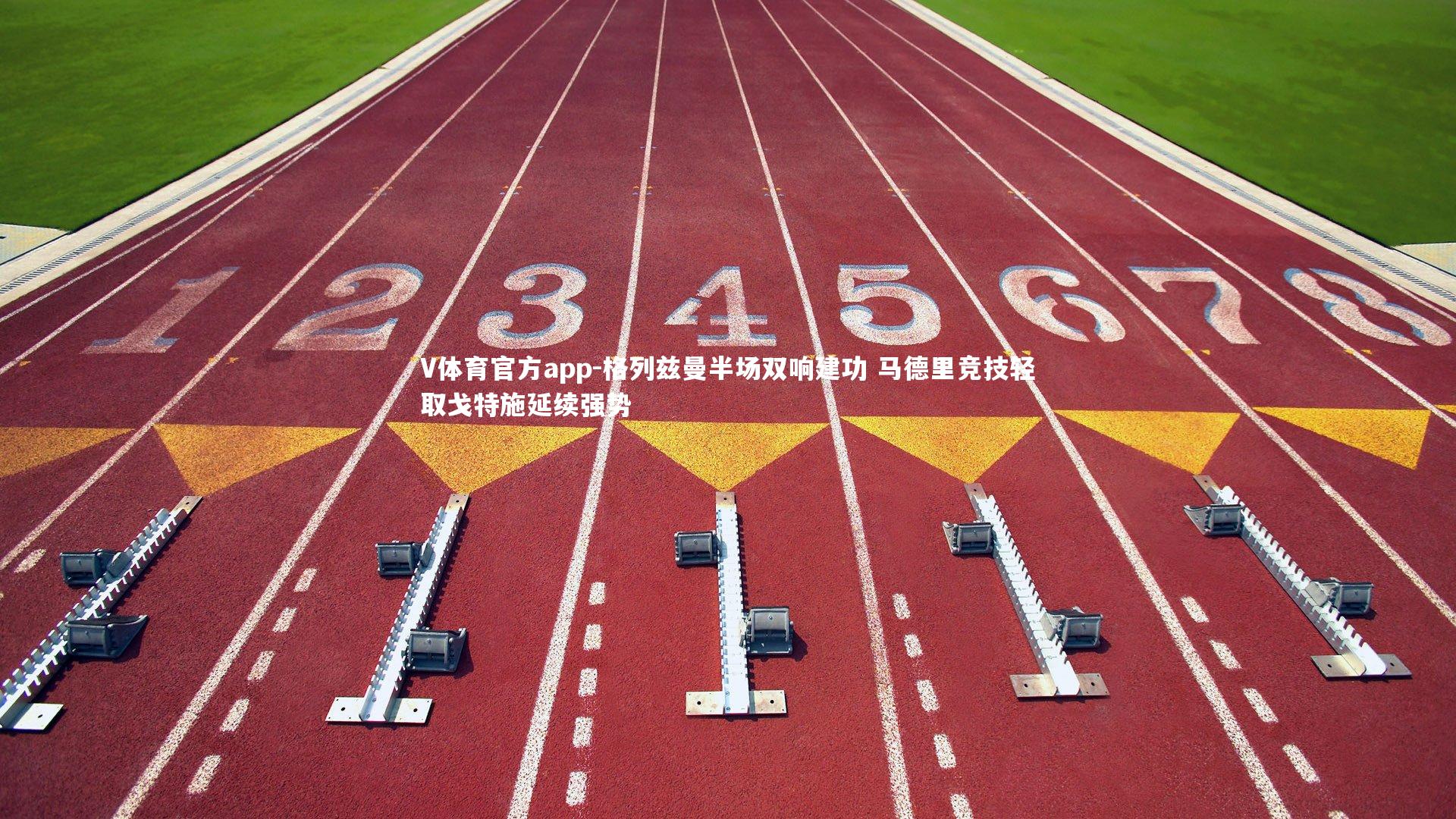 V体育官方app-格列兹曼半场双响建功 马德里竞技轻取戈特施延续强势-第2张图片-V体育官方app