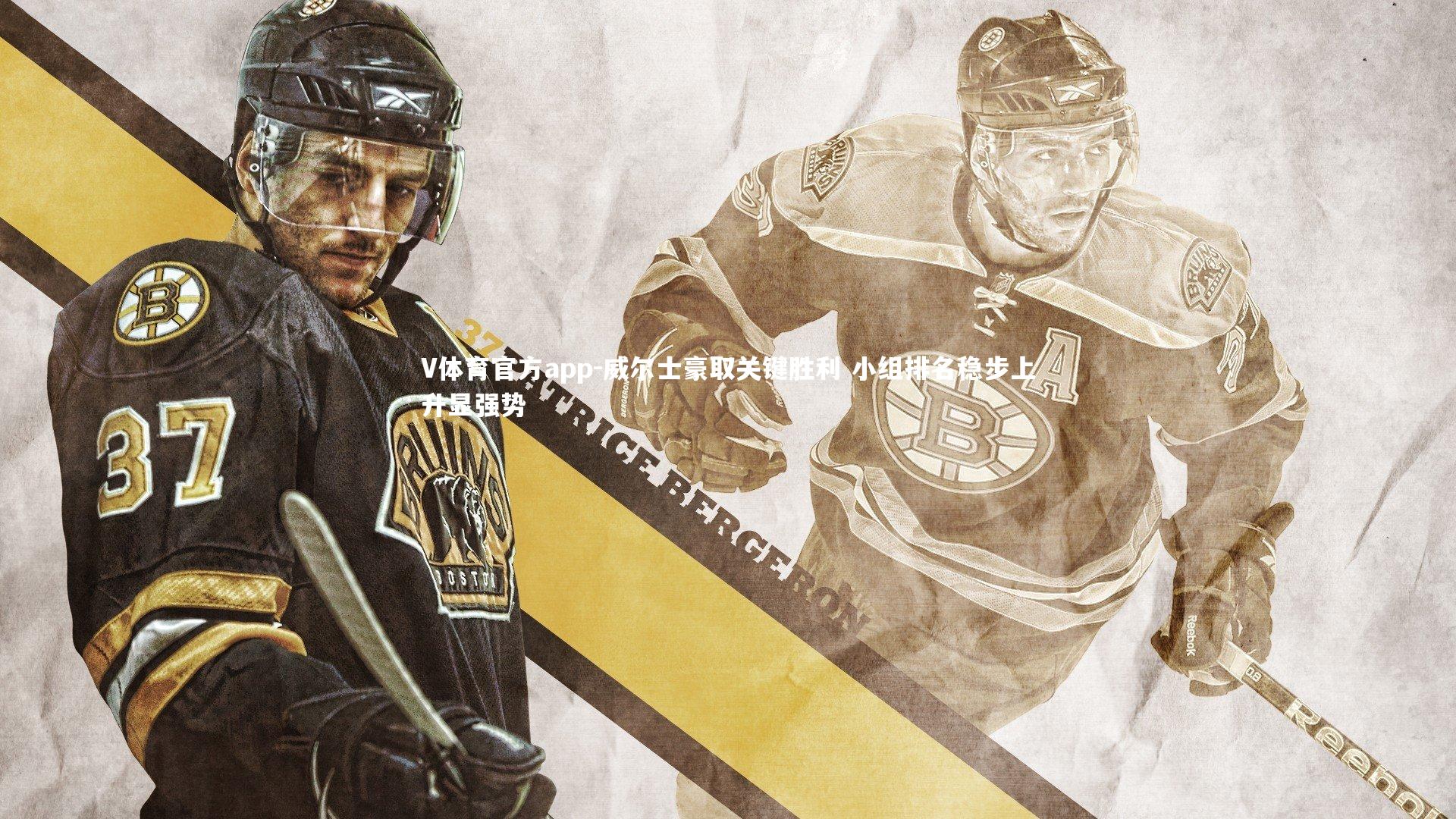 V体育官方app-威尔士豪取关键胜利 小组排名稳步上升显强势-第2张图片-V体育官方app