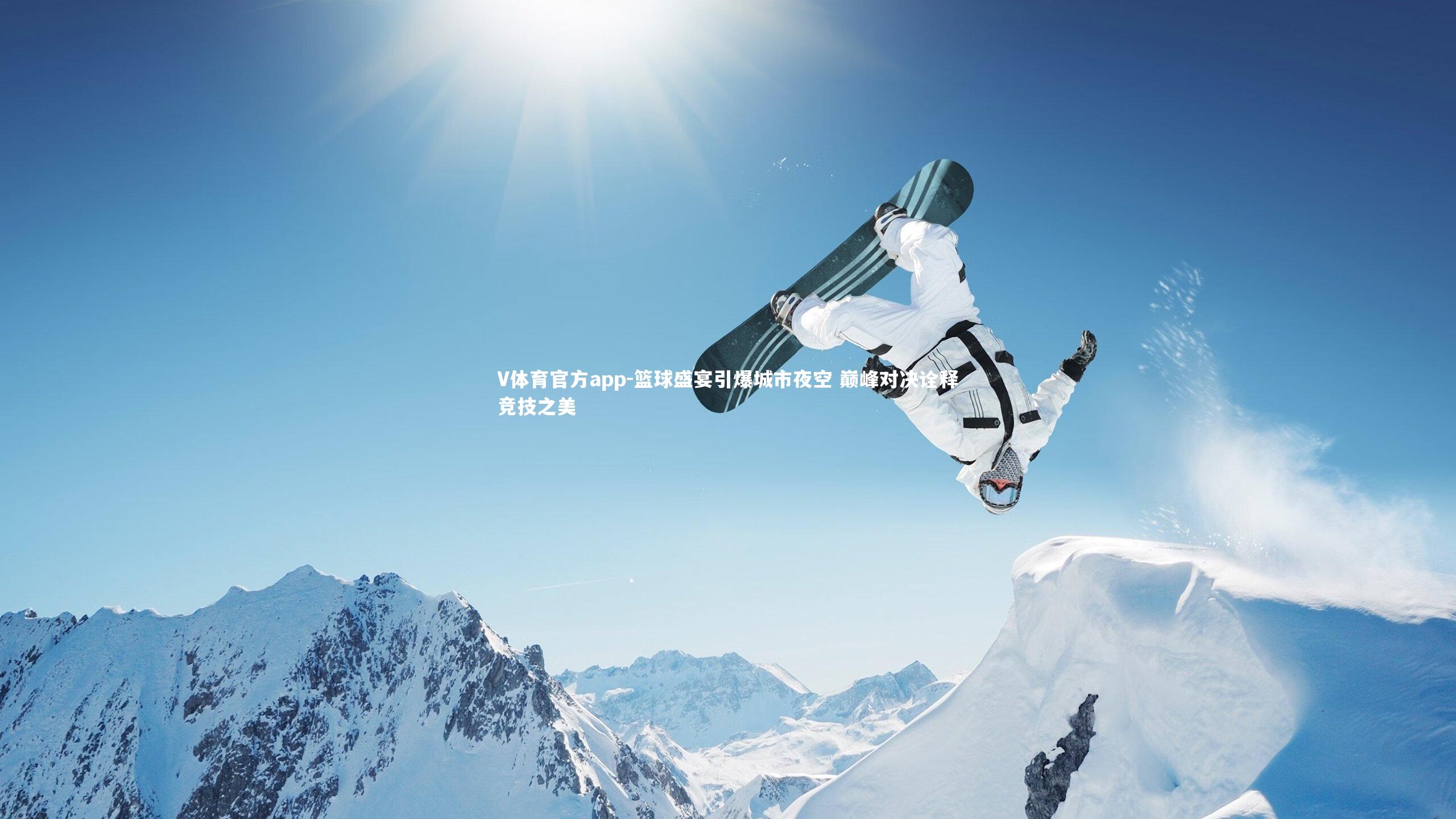 V体育官方app-篮球盛宴引爆城市夜空 巅峰对决诠释竞技之美-第1张图片-V体育官方app