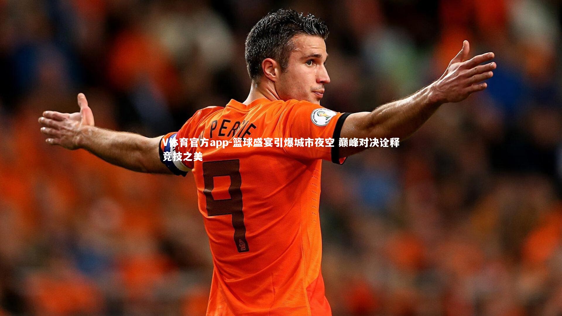 V体育官方app-篮球盛宴引爆城市夜空 巅峰对决诠释竞技之美-第2张图片-V体育官方app