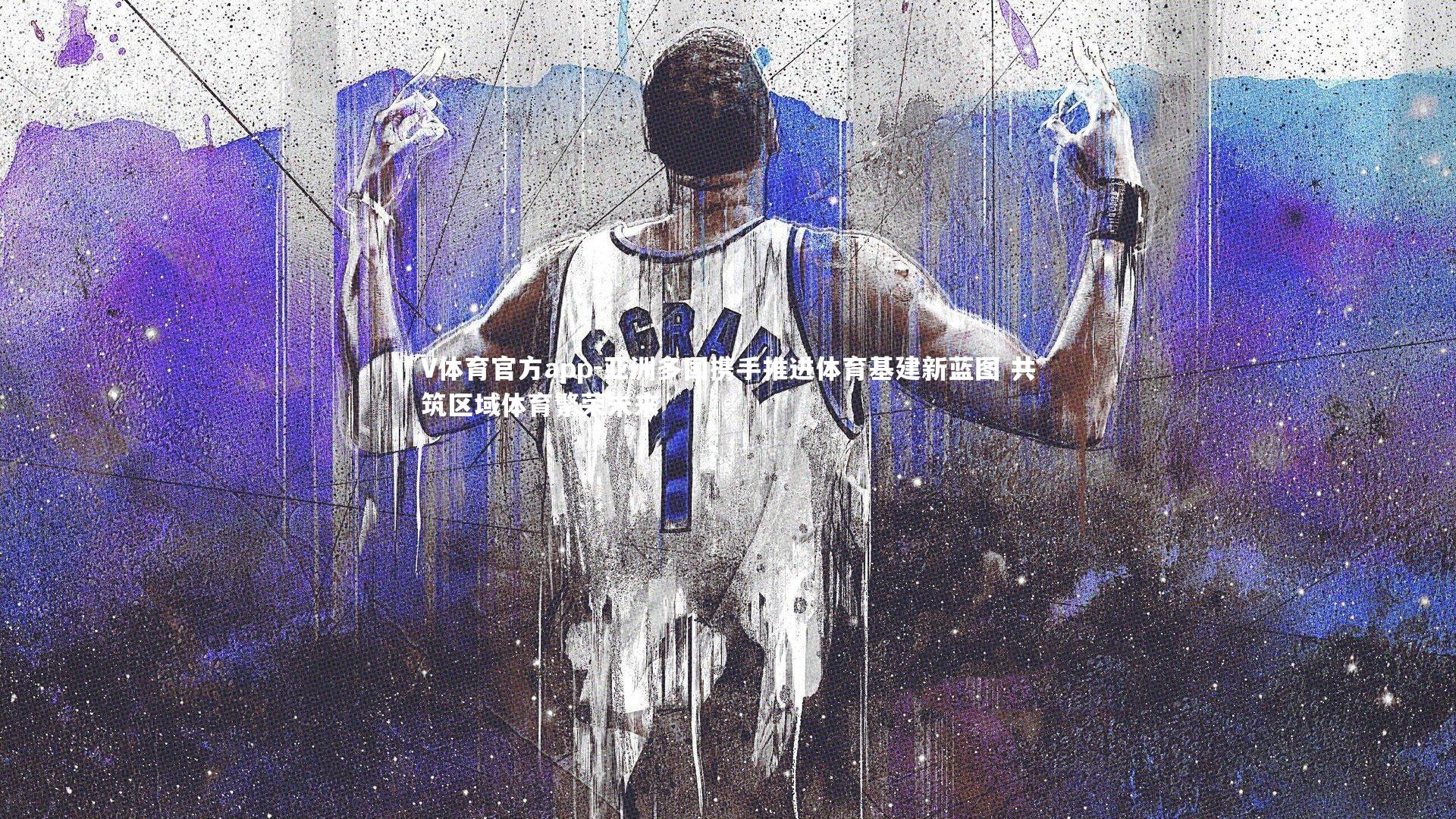 V体育官方app-亚洲多国携手推进体育基建新蓝图 共筑区域体育繁荣未来-第2张图片-V体育官方app