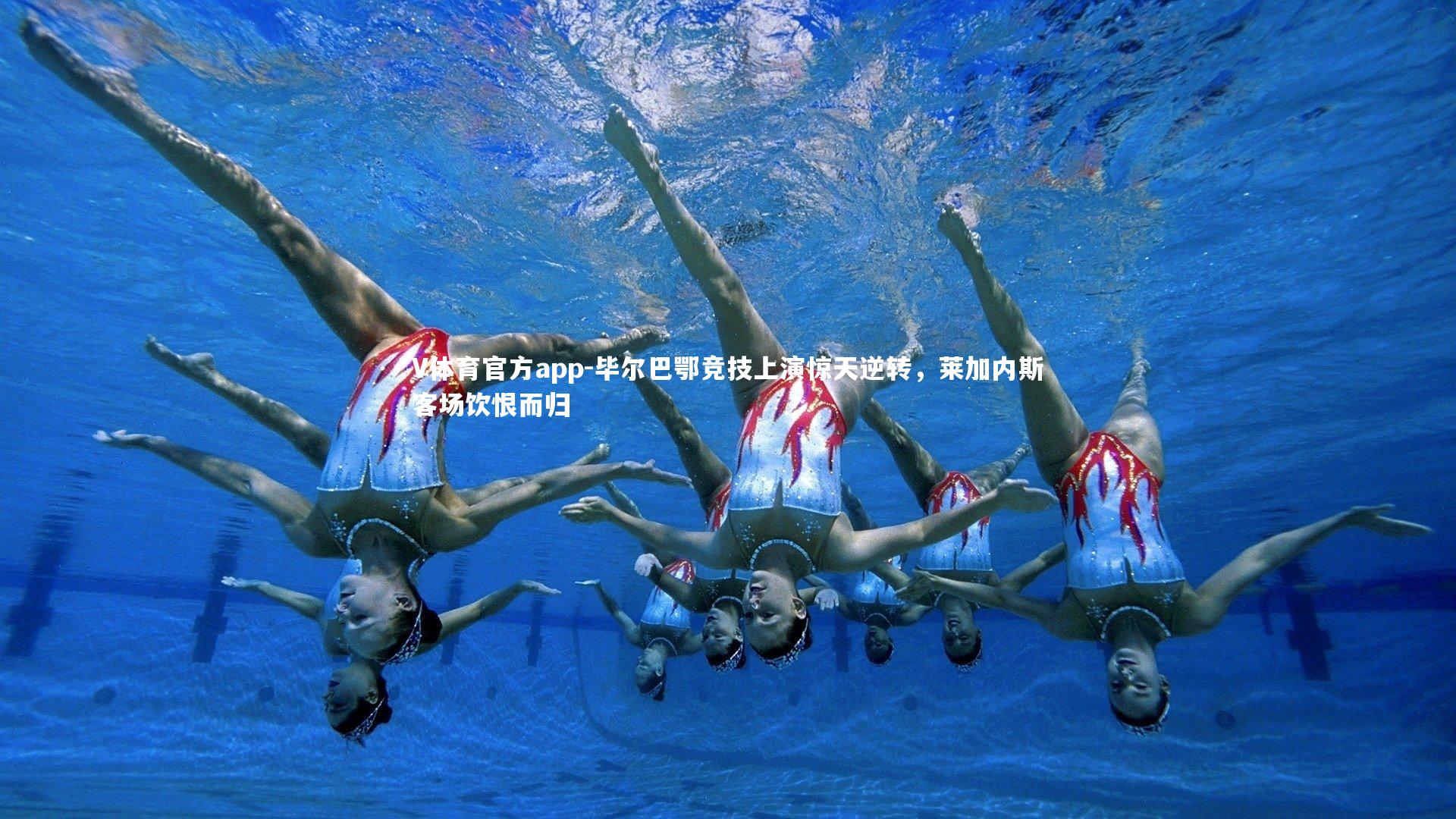 V体育官方app-毕尔巴鄂竞技上演惊天逆转，莱加内斯客场饮恨而归-第1张图片-V体育官方app