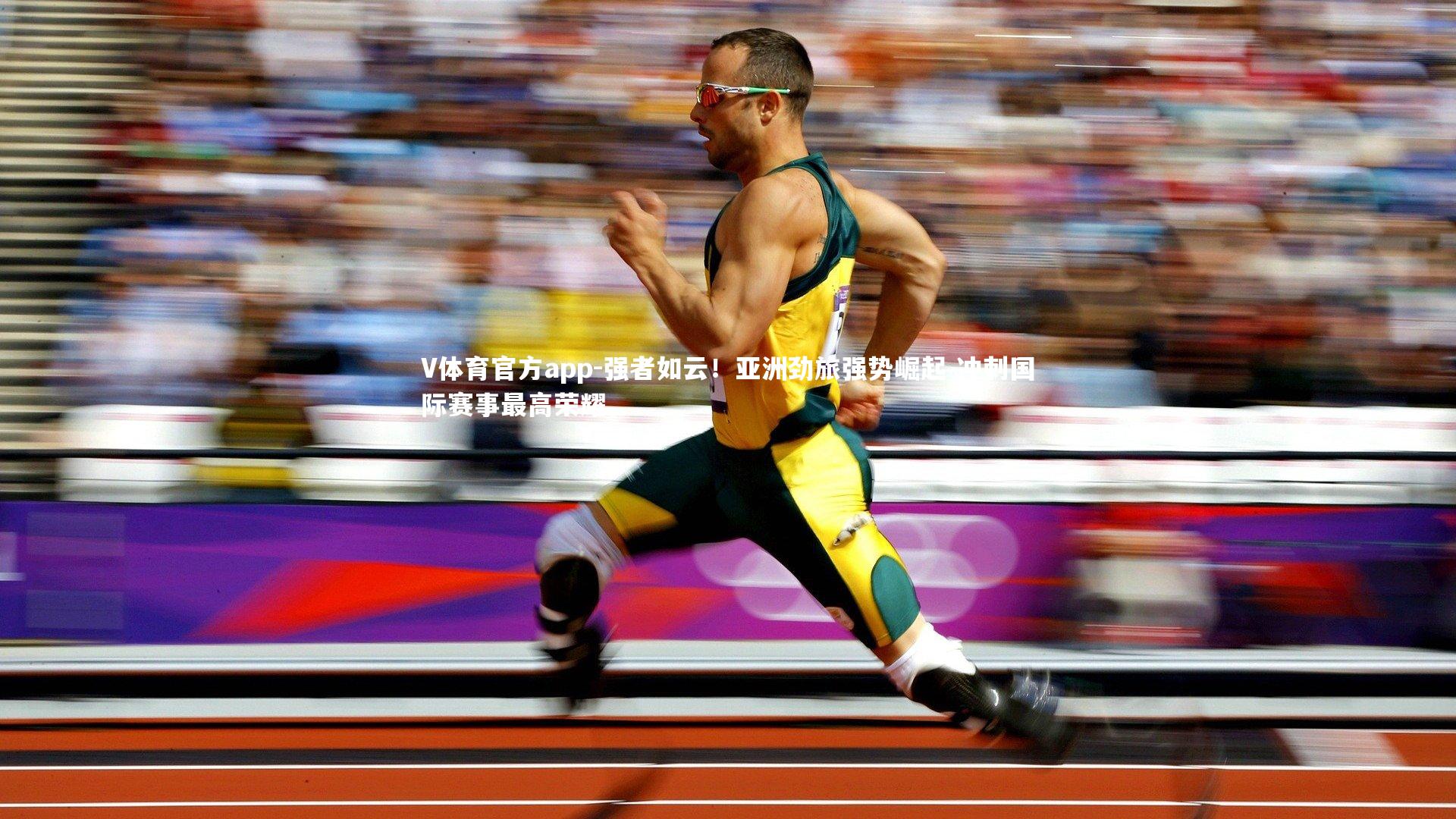 V体育官方app-强者如云！亚洲劲旅强势崛起 冲刺国际赛事最高荣耀-第2张图片-V体育官方app
