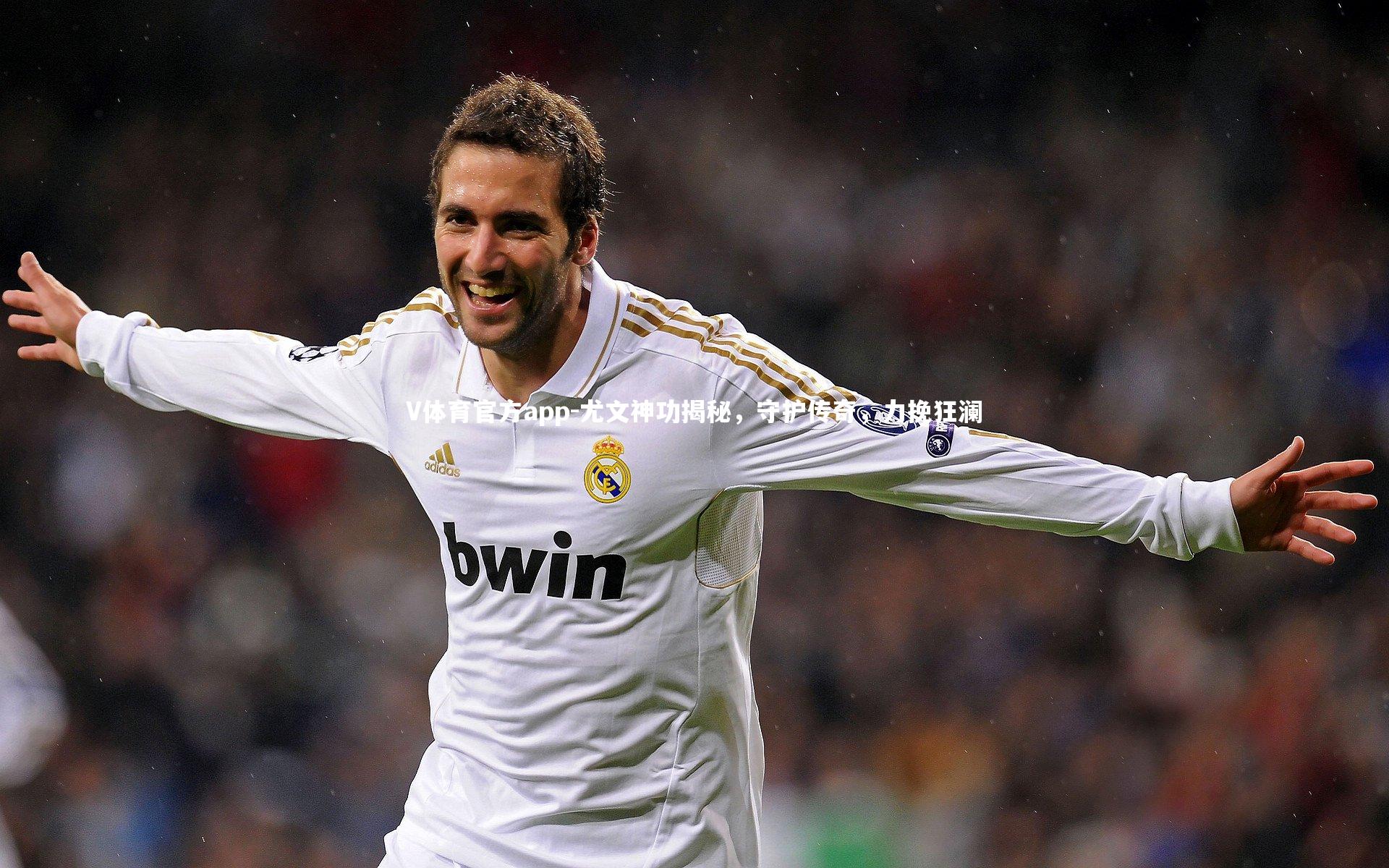 V体育官方app-尤文神功揭秘，守护传奇，力挽狂澜-第1张图片-V体育官方app