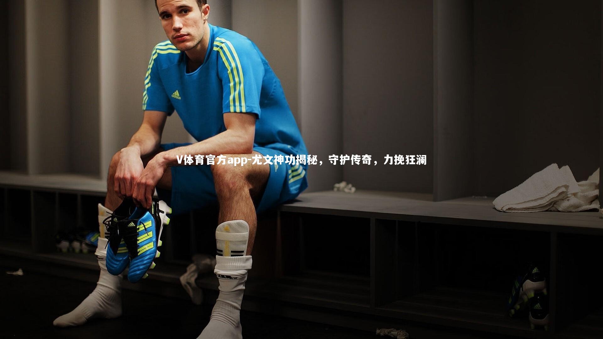 V体育官方app-尤文神功揭秘，守护传奇，力挽狂澜-第2张图片-V体育官方app
