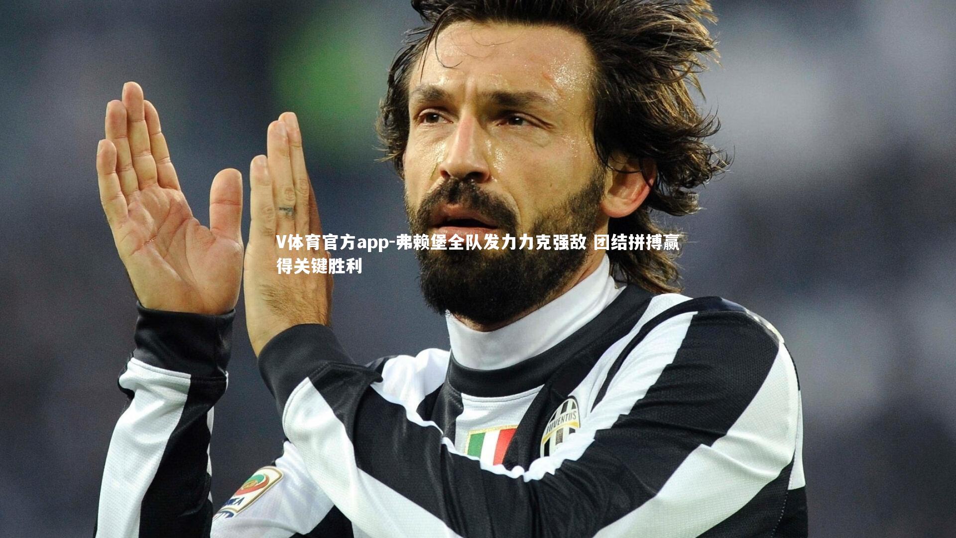 V体育官方app-弗赖堡全队发力力克强敌 团结拼搏赢得关键胜利-第1张图片-V体育官方app