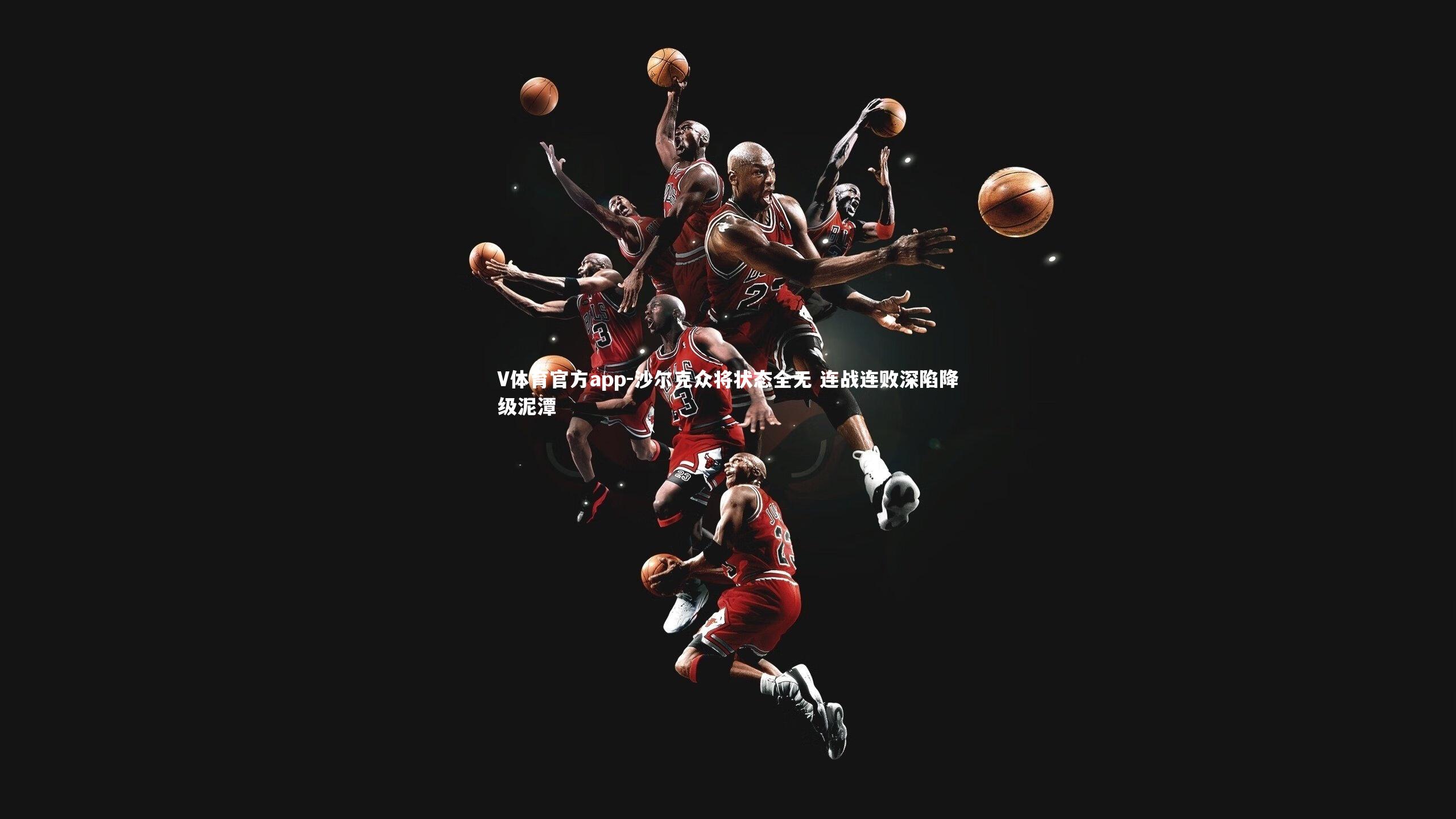 V体育官方app-沙尔克众将状态全无 连战连败深陷降级泥潭-第1张图片-V体育官方app