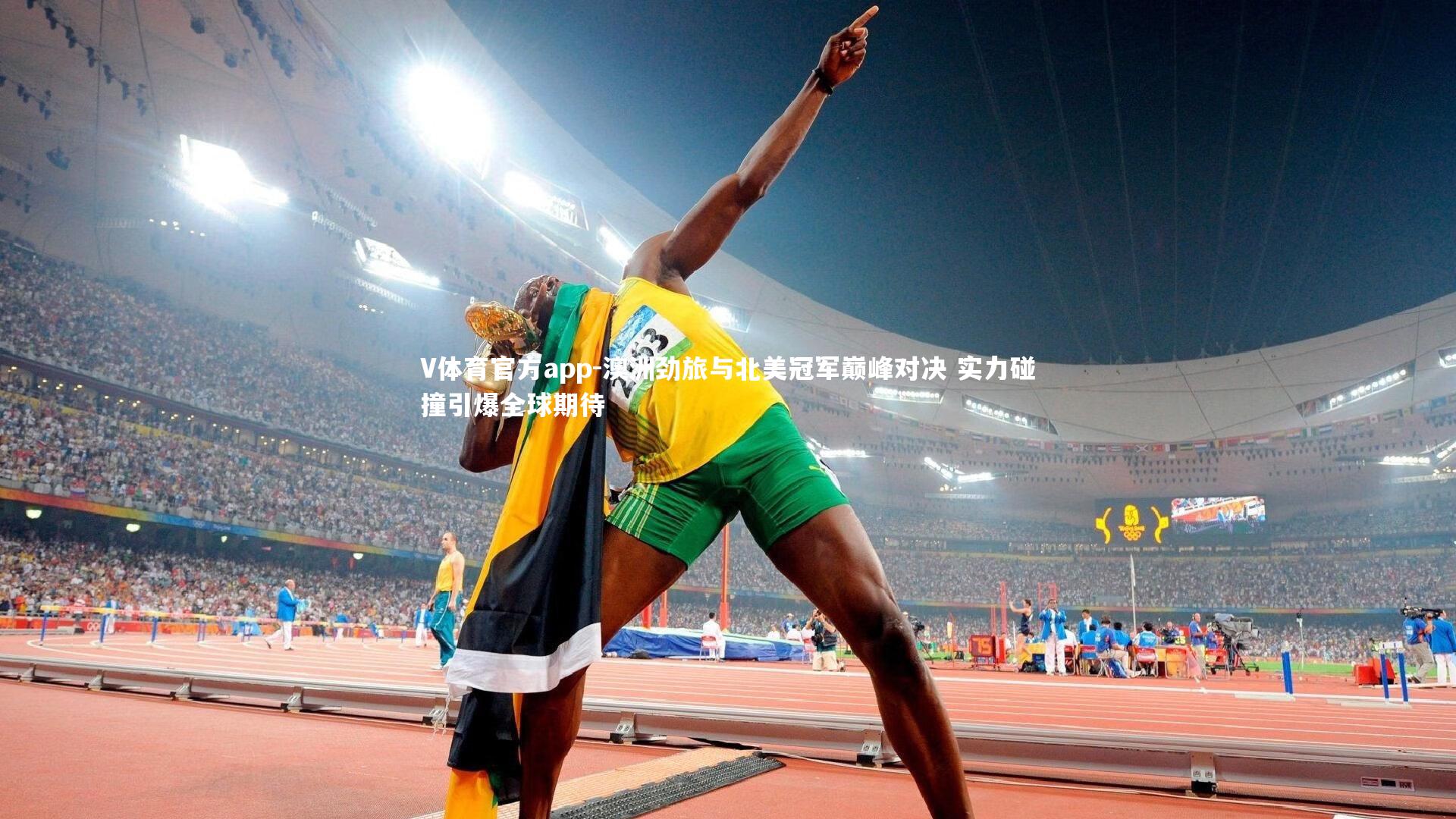 V体育官方app-澳洲劲旅与北美冠军巅峰对决 实力碰撞引爆全球期待-第2张图片-V体育官方app