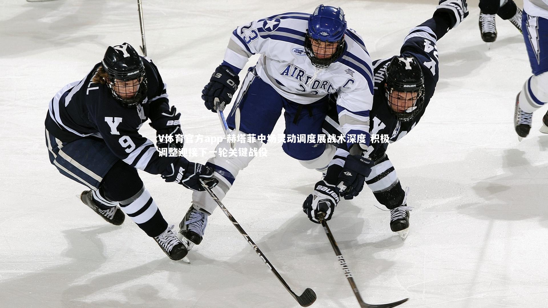 V体育官方app-赫塔菲中场灵动调度展战术深度 积极调整迎接下一轮关键战役-第1张图片-V体育官方app