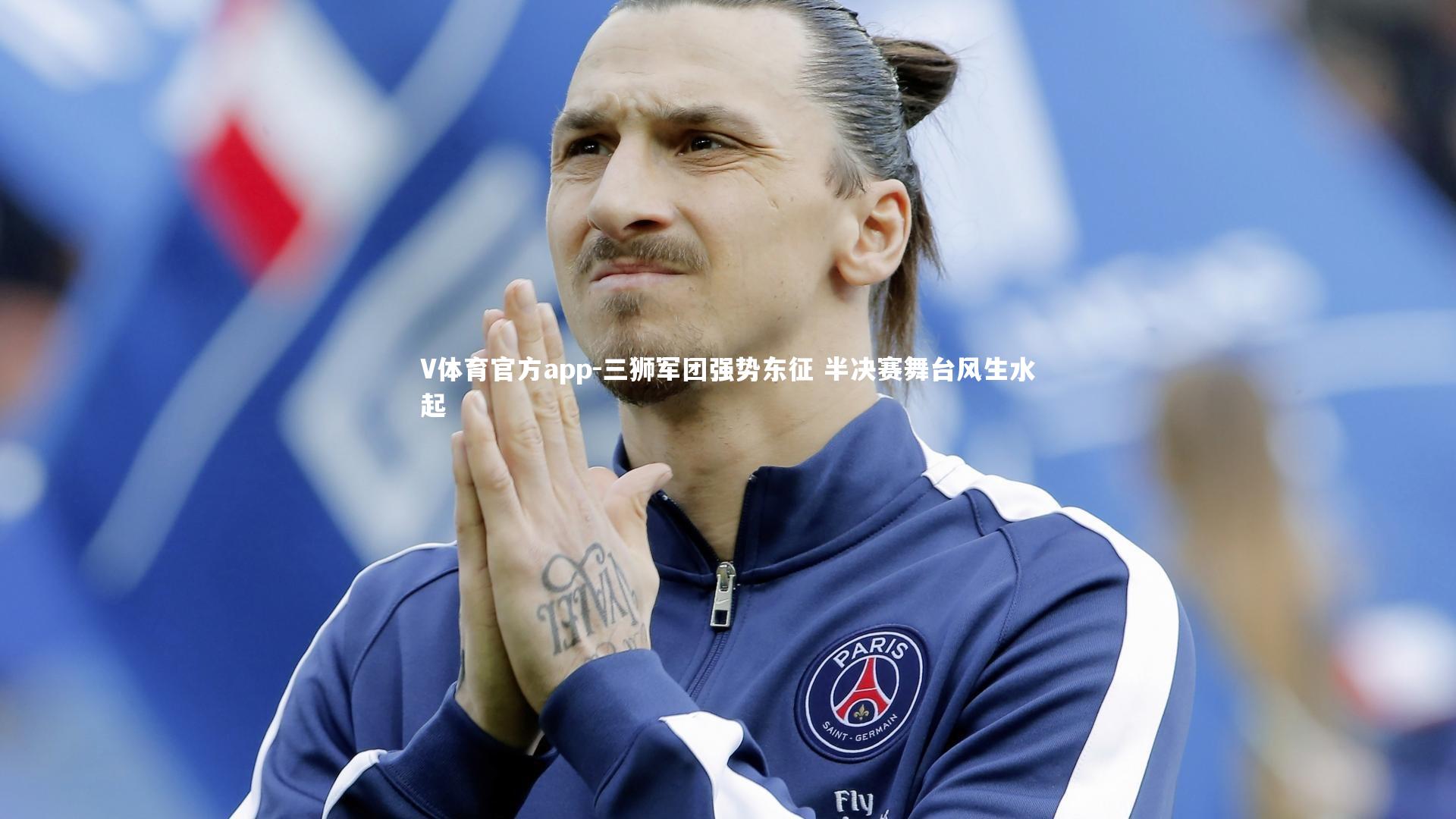 V体育官方app-三狮军团强势东征 半决赛舞台风生水起-第1张图片-V体育官方app