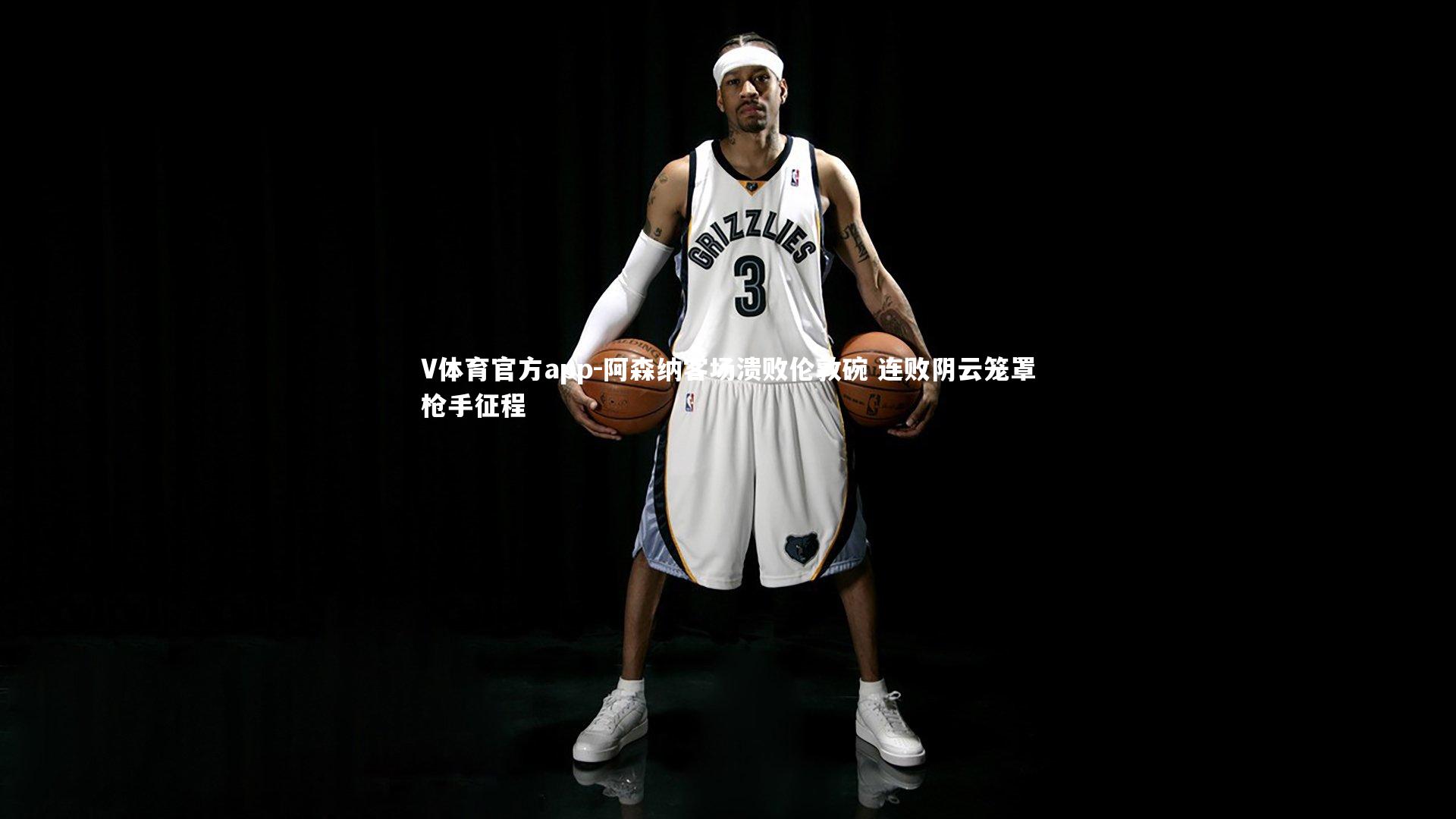 V体育官方app-阿森纳客场溃败伦敦碗 连败阴云笼罩枪手征程-第1张图片-V体育官方app