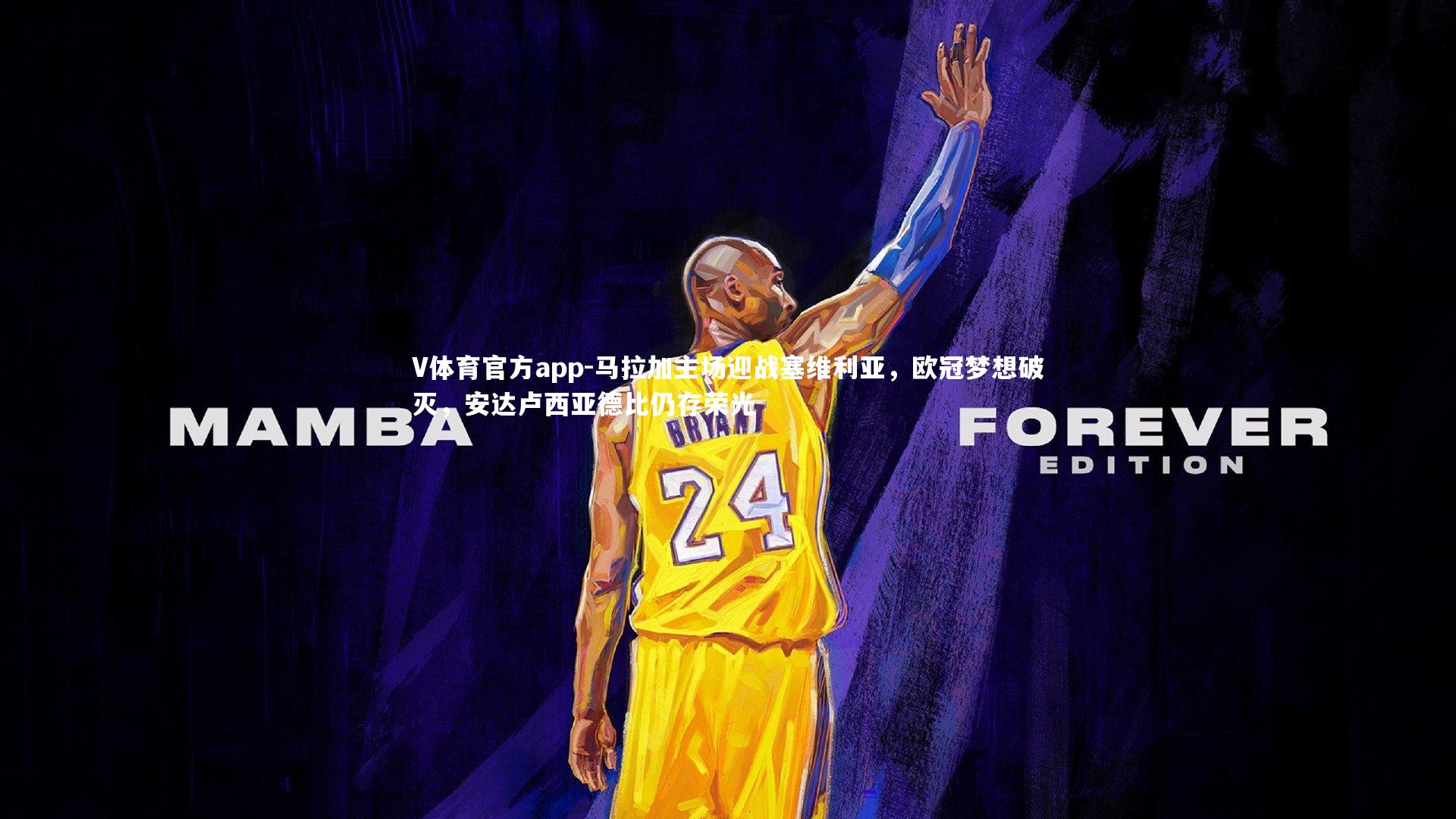 V体育官方app-马拉加主场迎战塞维利亚，欧冠梦想破灭，安达卢西亚德比仍存荣光-第2张图片-V体育官方app