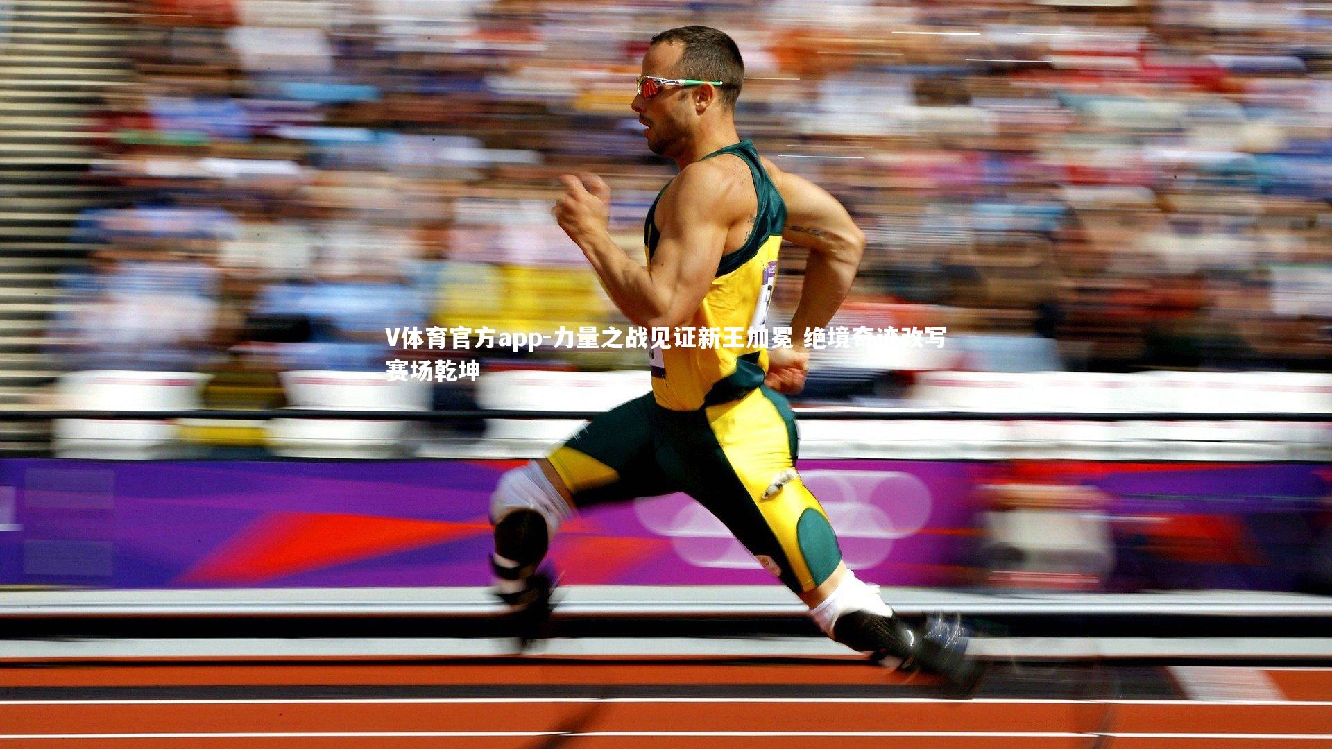 V体育官方app-力量之战见证新王加冕 绝境奇迹改写赛场乾坤-第2张图片-V体育官方app V体育官方app-力量之战见证新王加冕 绝境奇迹改写赛场乾坤-第2张图片-V体育官方app