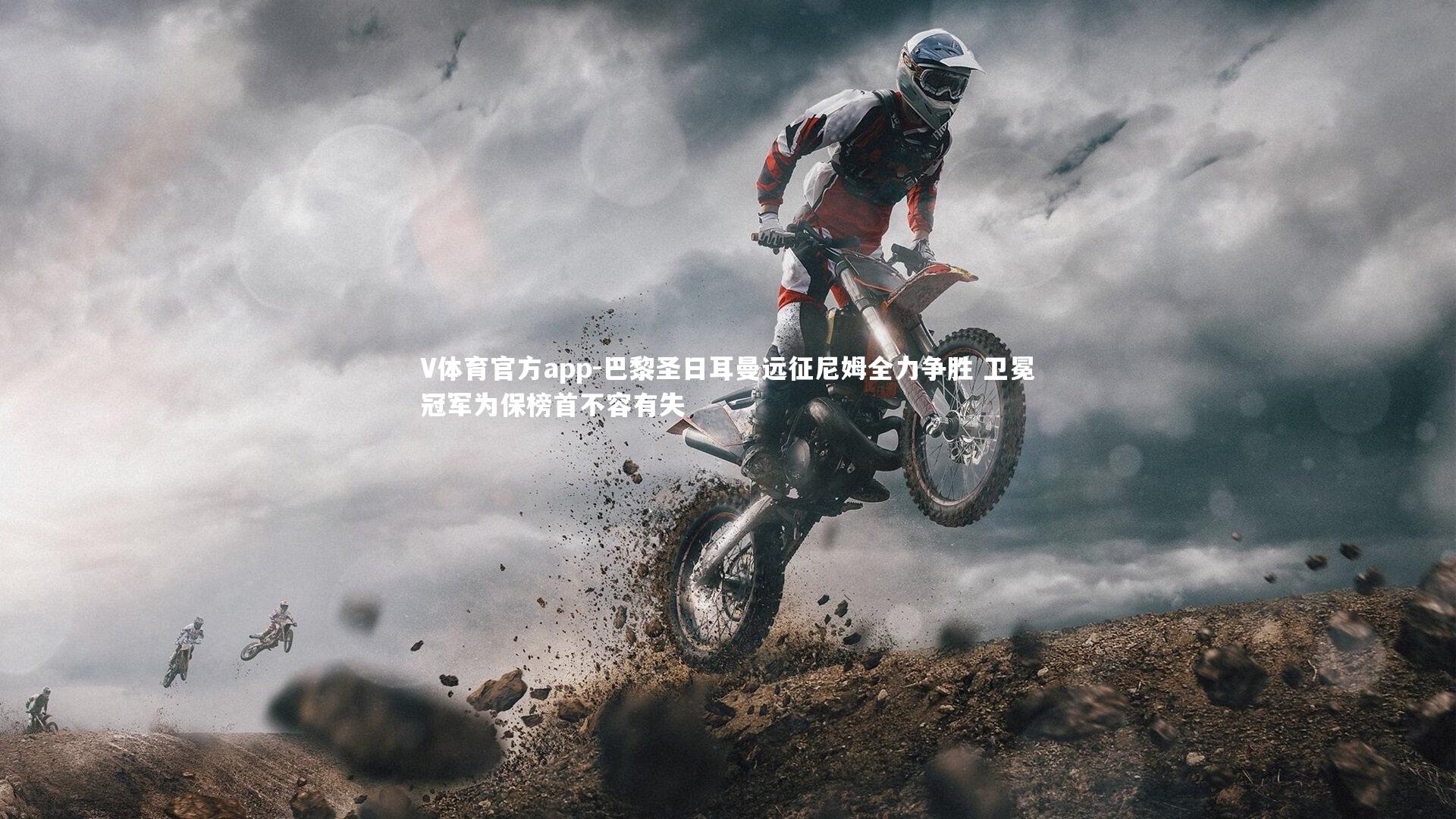 V体育官方app-巴黎圣日耳曼远征尼姆全力争胜 卫冕冠军为保榜首不容有失-第1张图片-V体育官方app