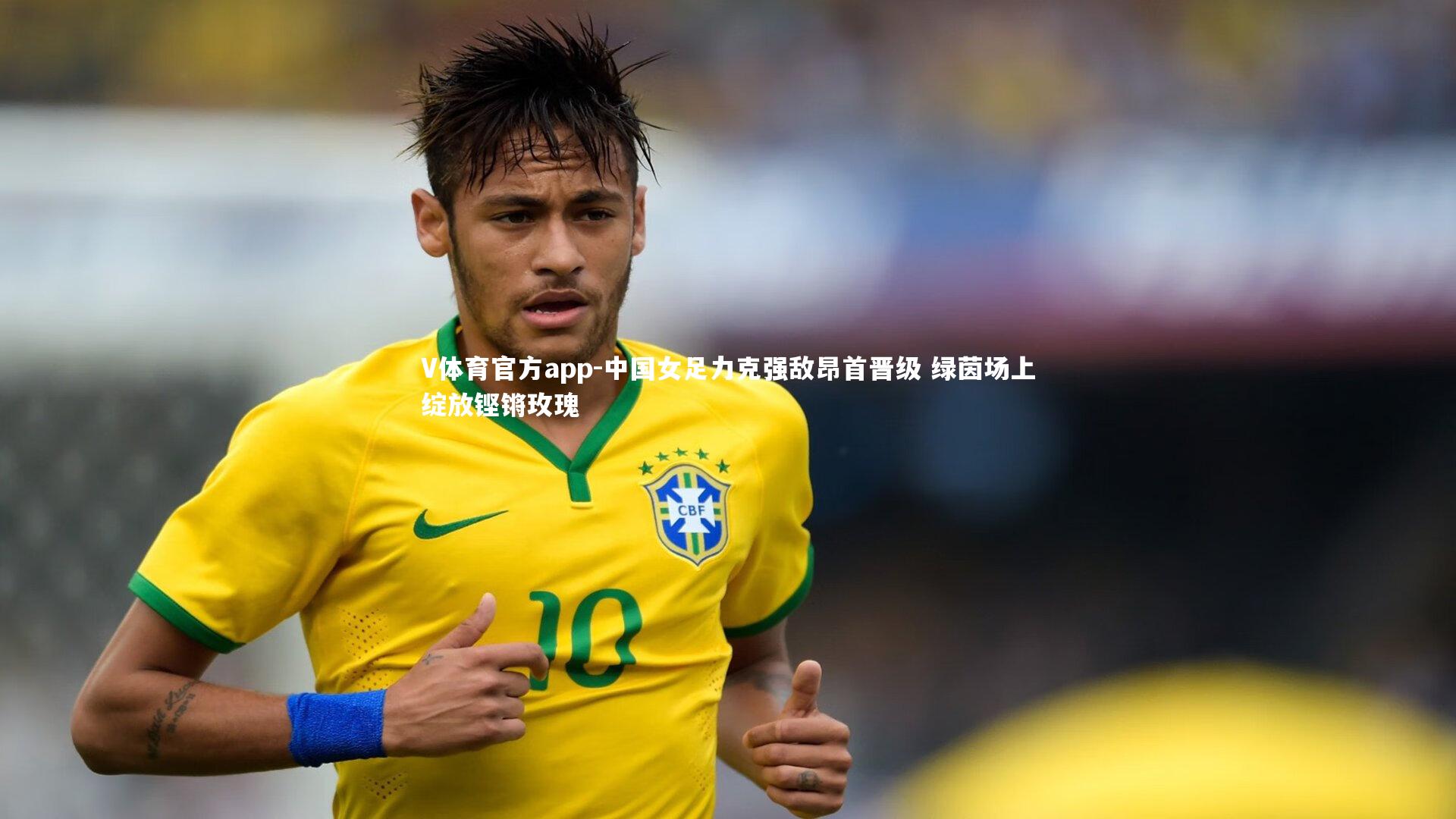 V体育官方app-中国女足力克强敌昂首晋级 绿茵场上绽放铿锵玫瑰-第1张图片-V体育官方app