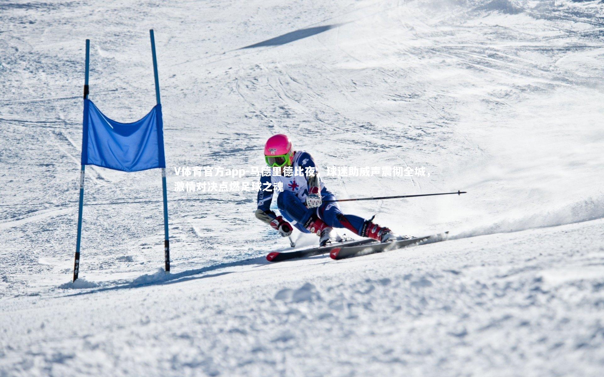 V体育官方app-马德里德比夜，球迷助威声震彻全城，激情对决点燃足球之魂-第1张图片-V体育官方app