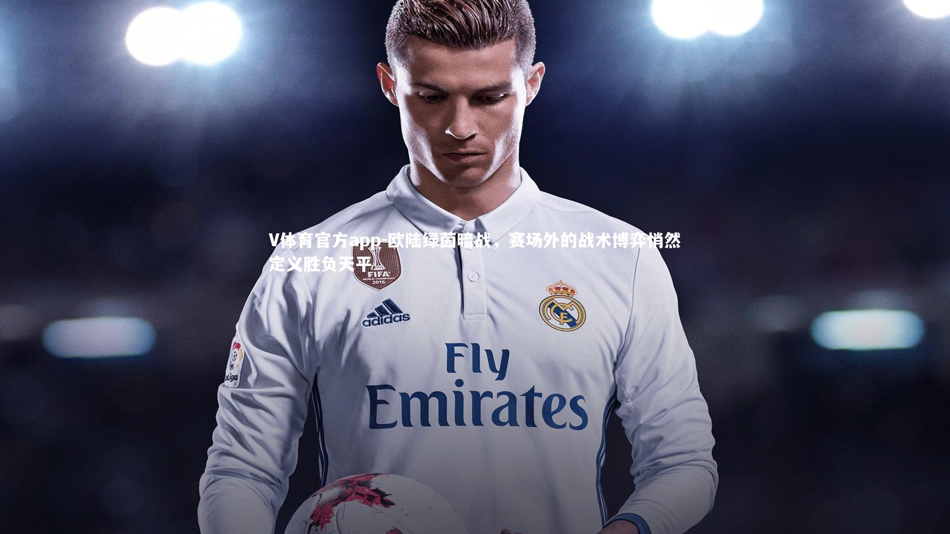 V体育官方app-欧陆绿茵暗战，赛场外的战术博弈悄然定义胜负天平-第1张图片-V体育官方app