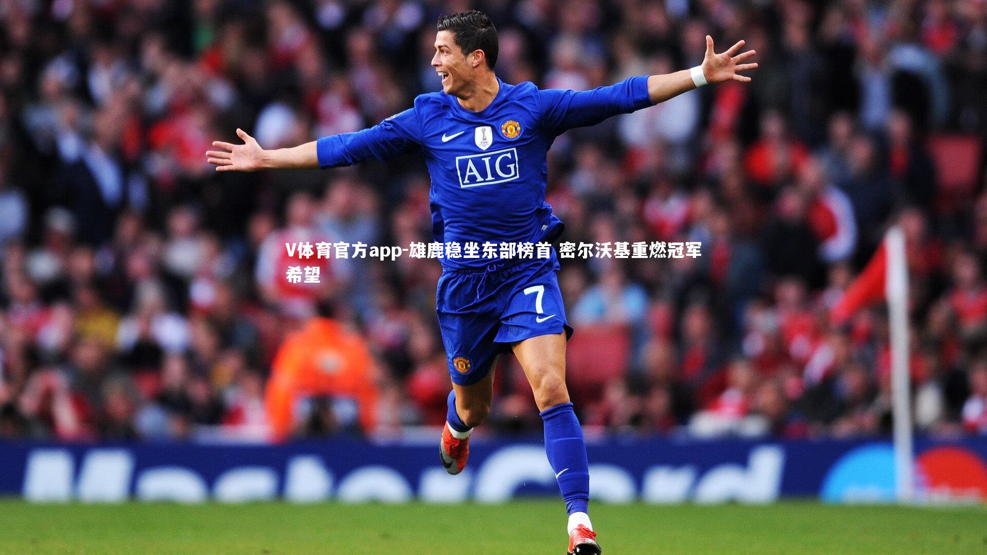 V体育官方app-雄鹿稳坐东部榜首 密尔沃基重燃冠军希望-第2张图片-V体育官方app