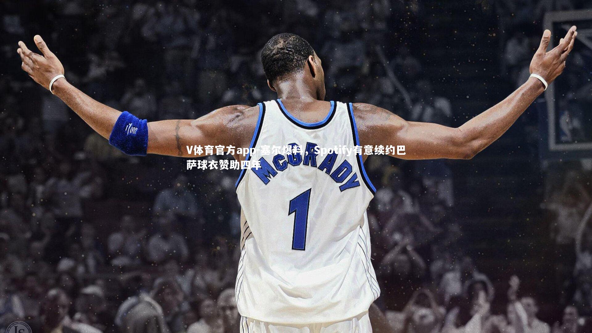 V体育官方app-塞尔爆料，Spotify有意续约巴萨球衣赞助四年-第1张图片-V体育官方app