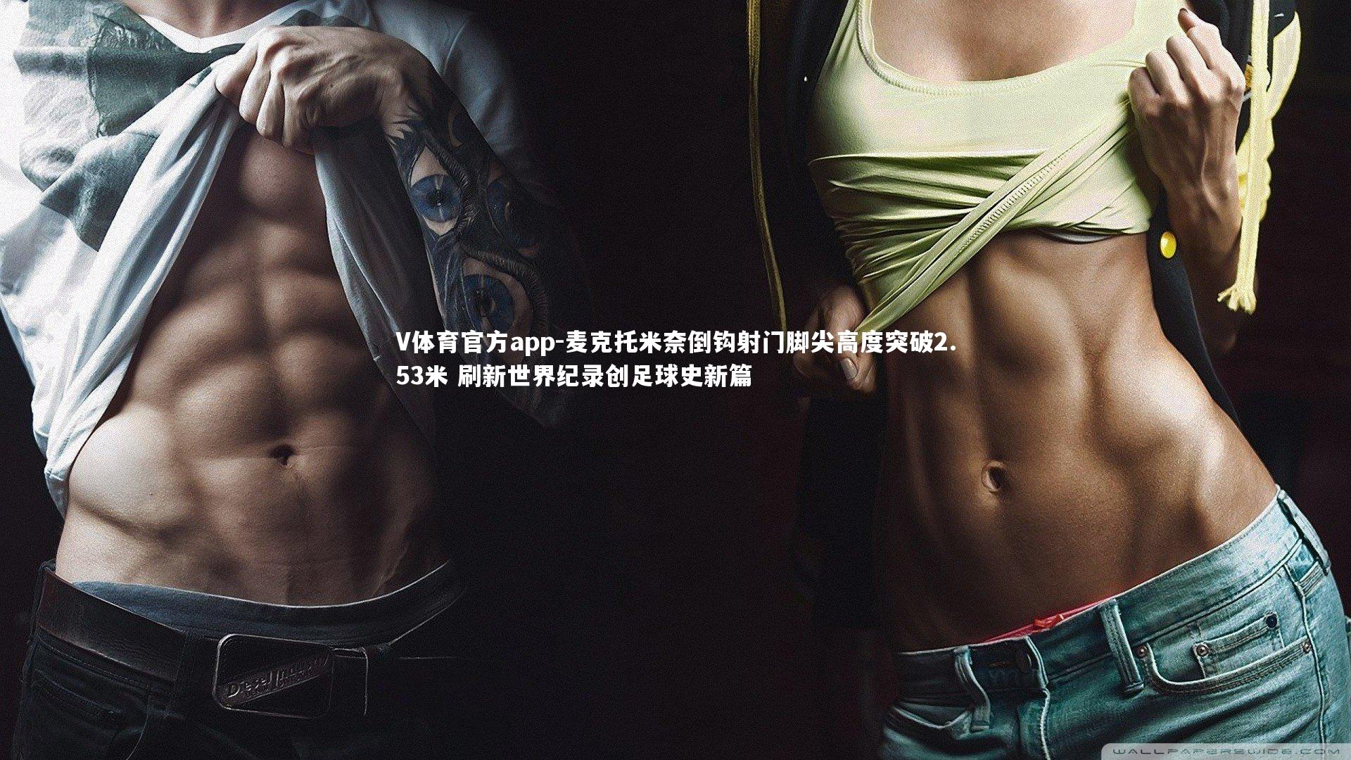 V体育官方app-麦克托米奈倒钩射门脚尖高度突破2.53米 刷新世界纪录创足球史新篇-第1张图片-V体育官方app