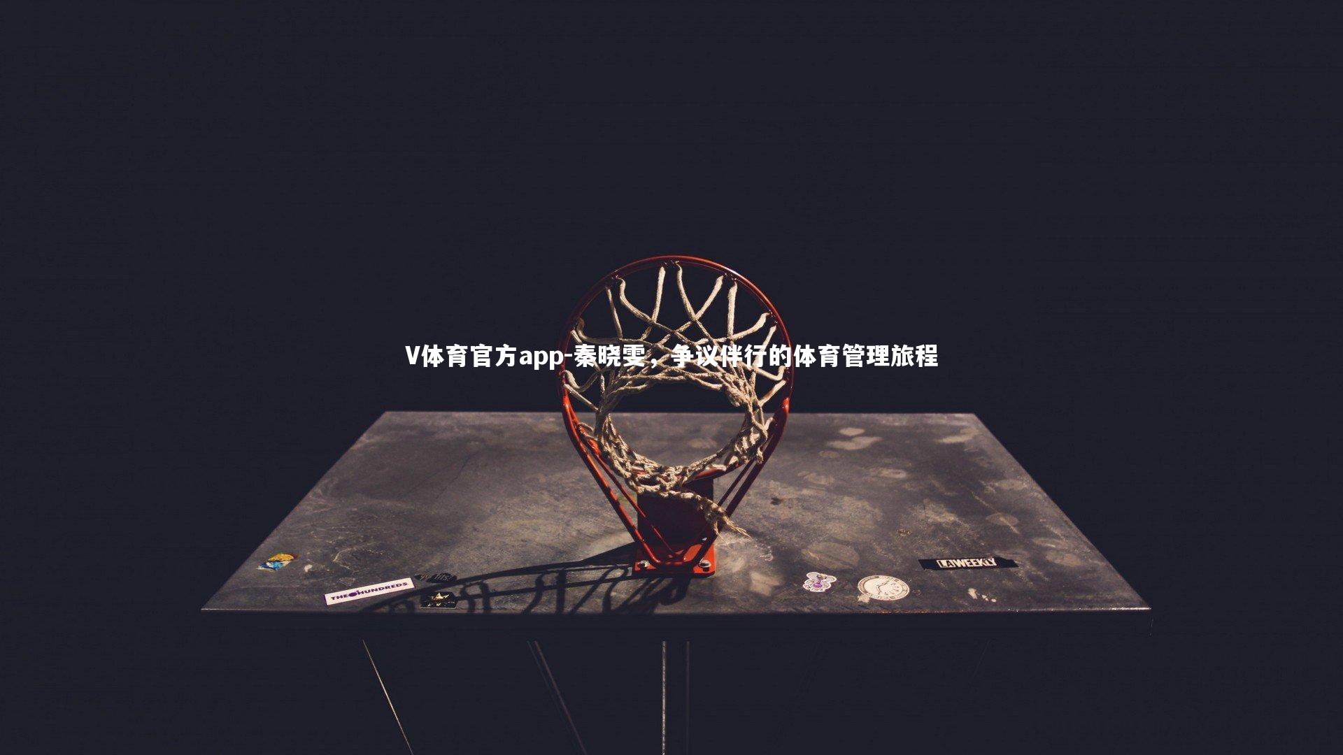 V体育官方app-秦晓雯，争议伴行的体育管理旅程-第2张图片-V体育官方app