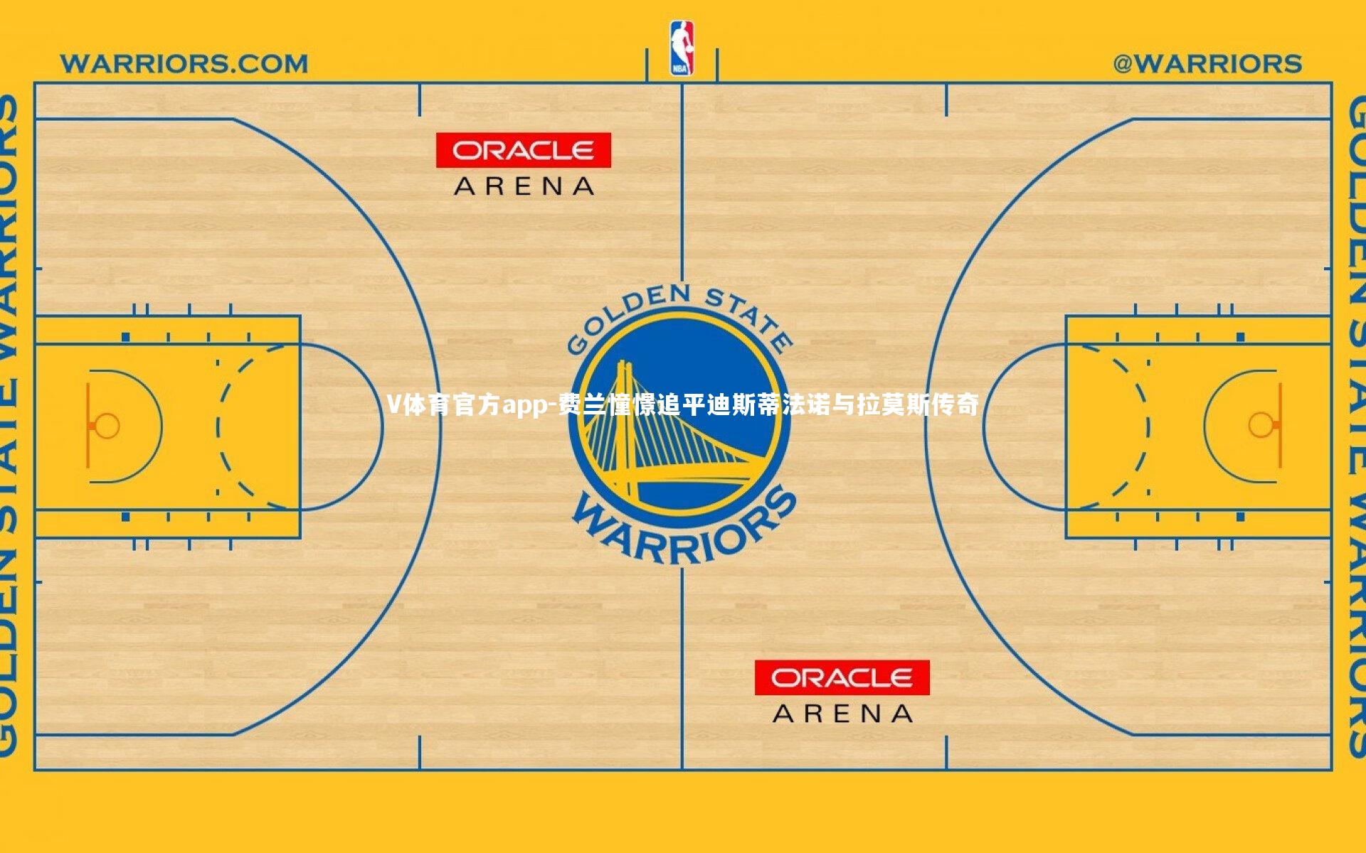V体育官方app-费兰憧憬追平迪斯蒂法诺与拉莫斯传奇-第2张图片-V体育官方app