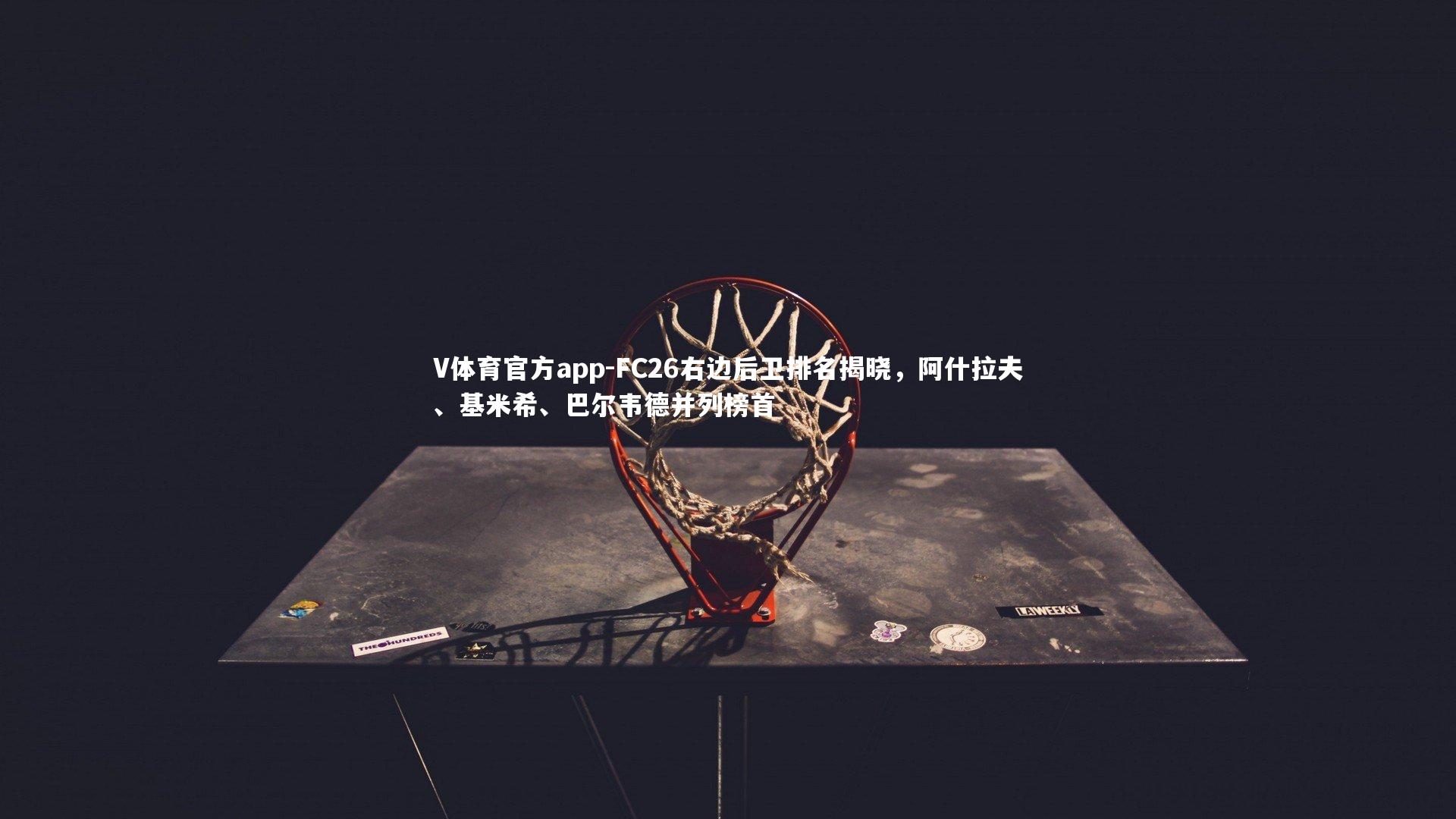 V体育官方app-FC26右边后卫排名揭晓，阿什拉夫、基米希、巴尔韦德并列榜首-第1张图片-V体育官方app